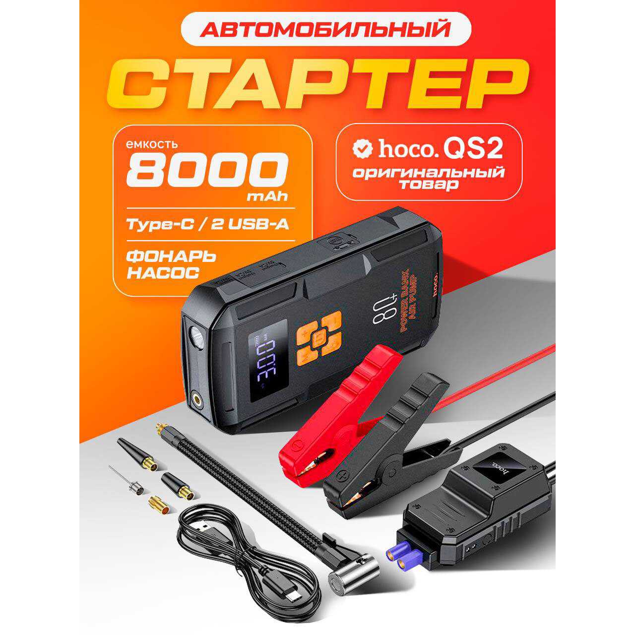 Пуско-зарядное устройство HOCO QS2 12B (8000 mAh) фотография 9
