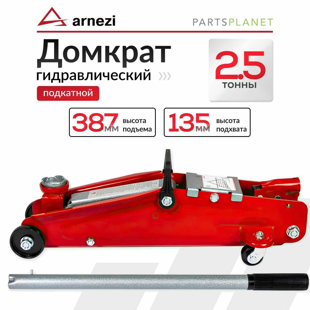 Домкрат подкатной гидравлический ARNEZI R7101125 фотография 5