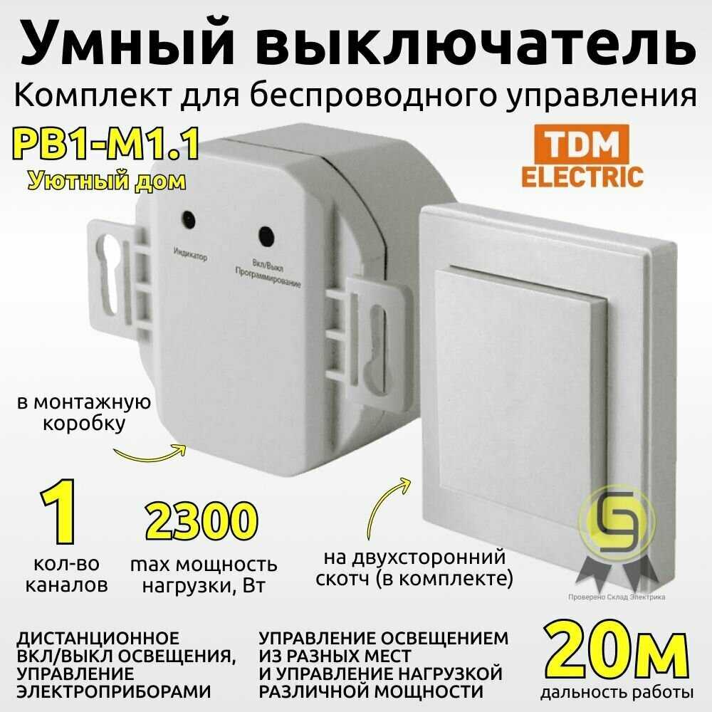 Комплект для беспроводного управления нагрузкой TDM Умный РВ1-М1.1 Уютный дом (SQ1508-0217) фотография 8