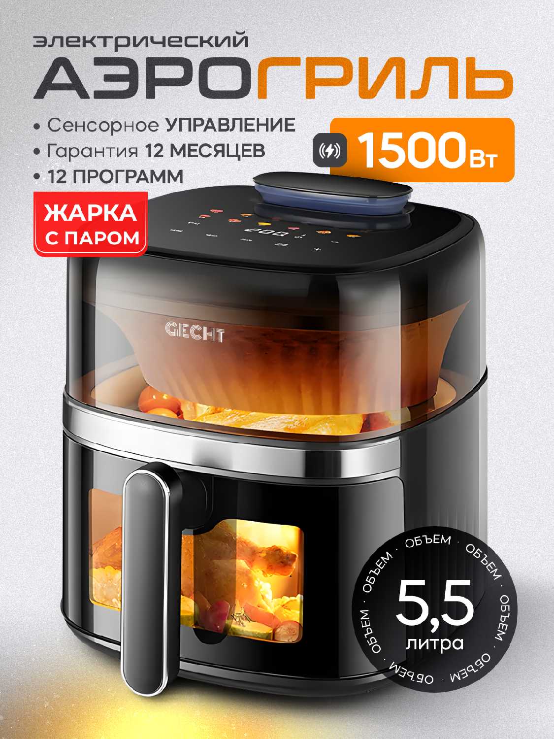 Аэрогриль Gecht Аэрогриль (5,5 л)