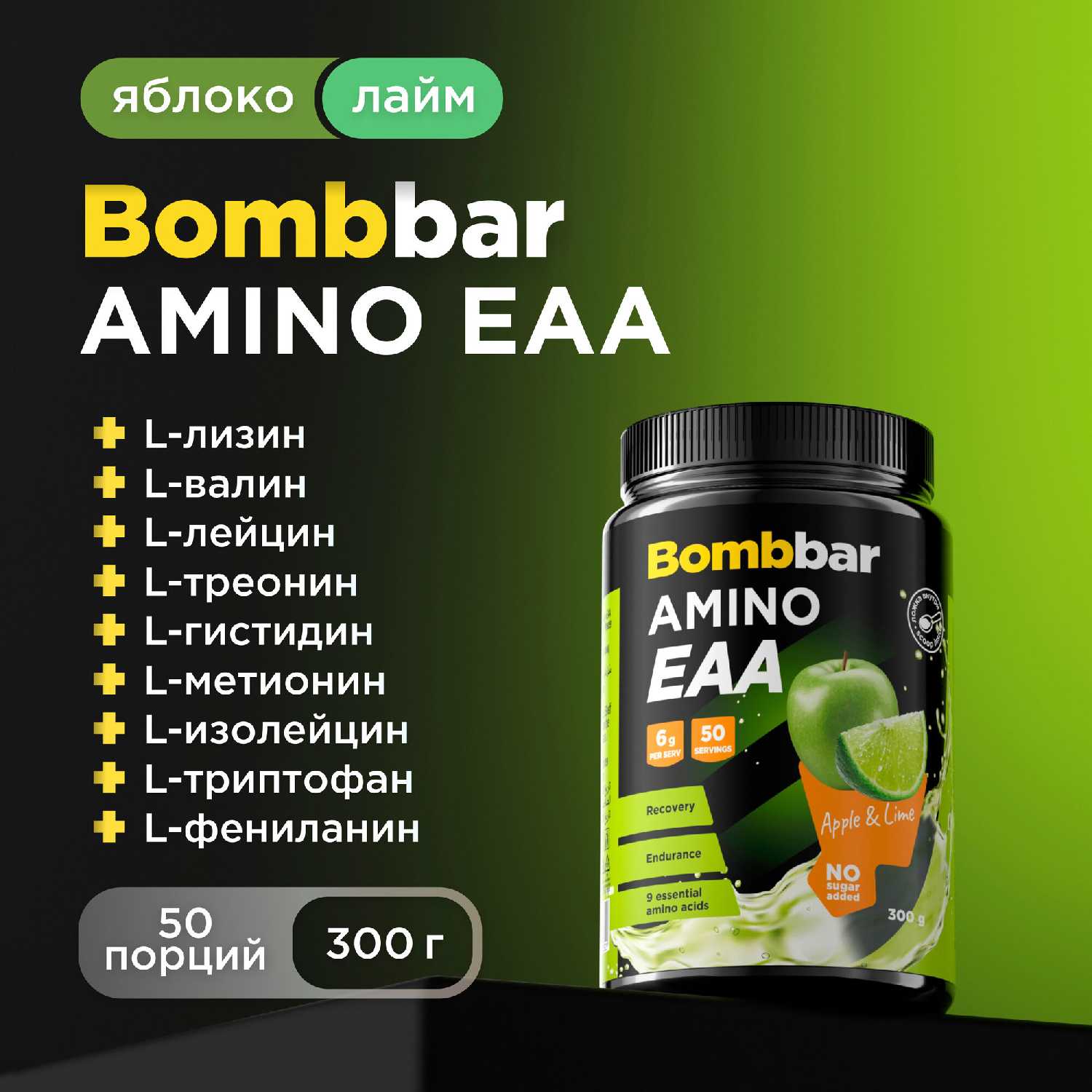 Аминокислоты Bombbar EAA (300 г)