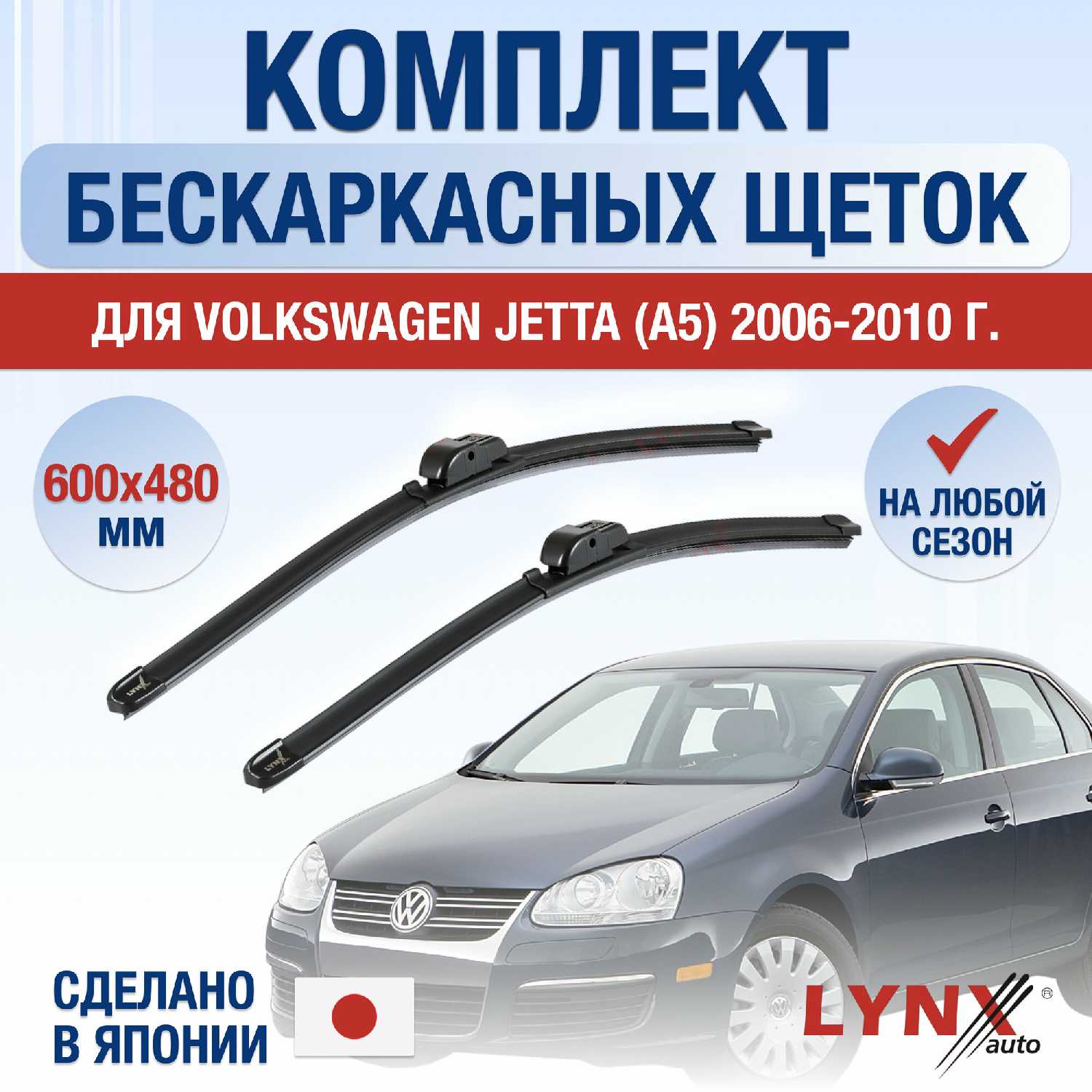 Дворники Volkswagen Jetta A5 (600 480 мм)