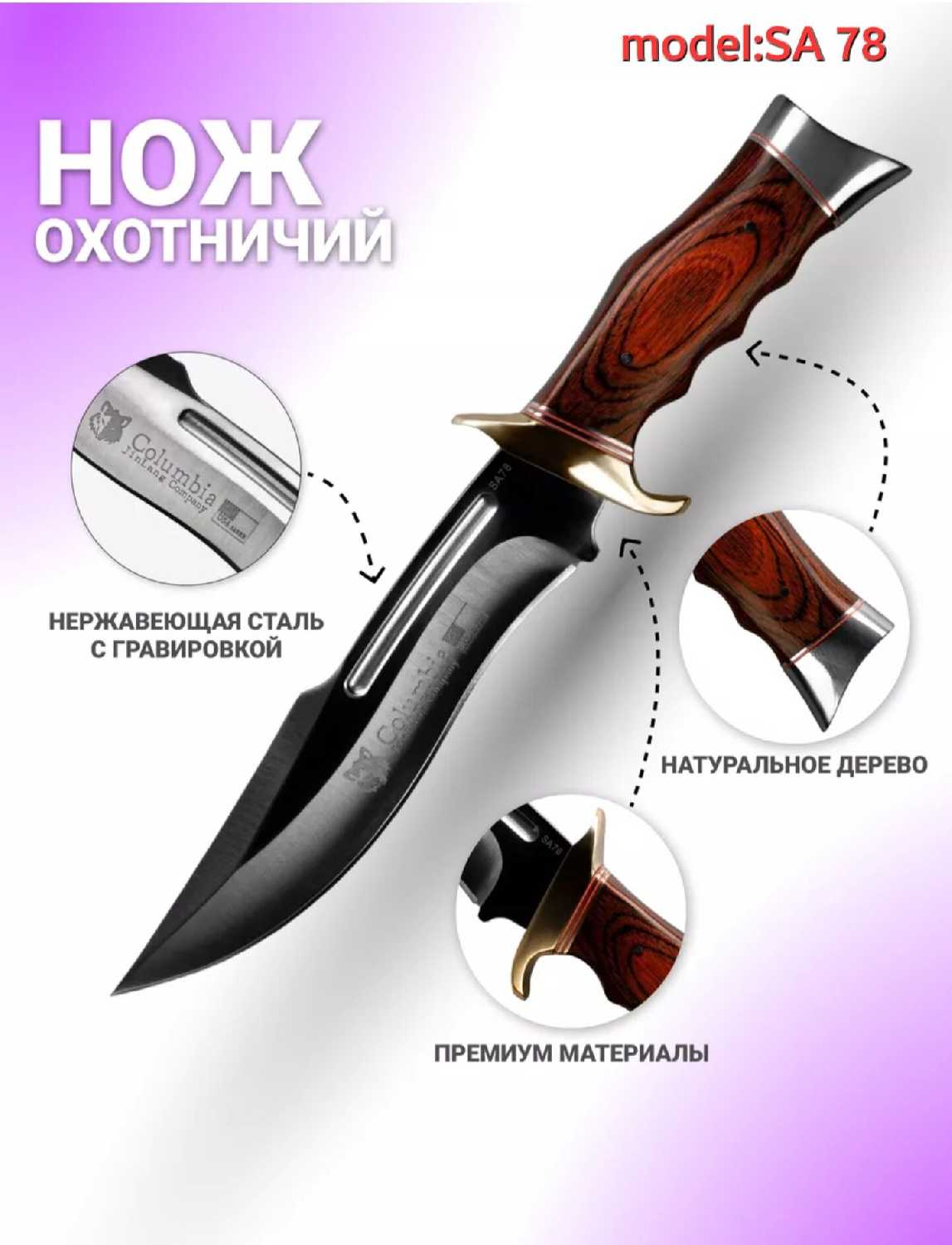 Нож COLUMBIA SA-78