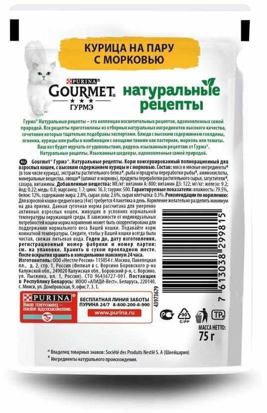 Корм для кошек Гурмэ Натуральные Рецепты курица на пару с морковью фотография 7