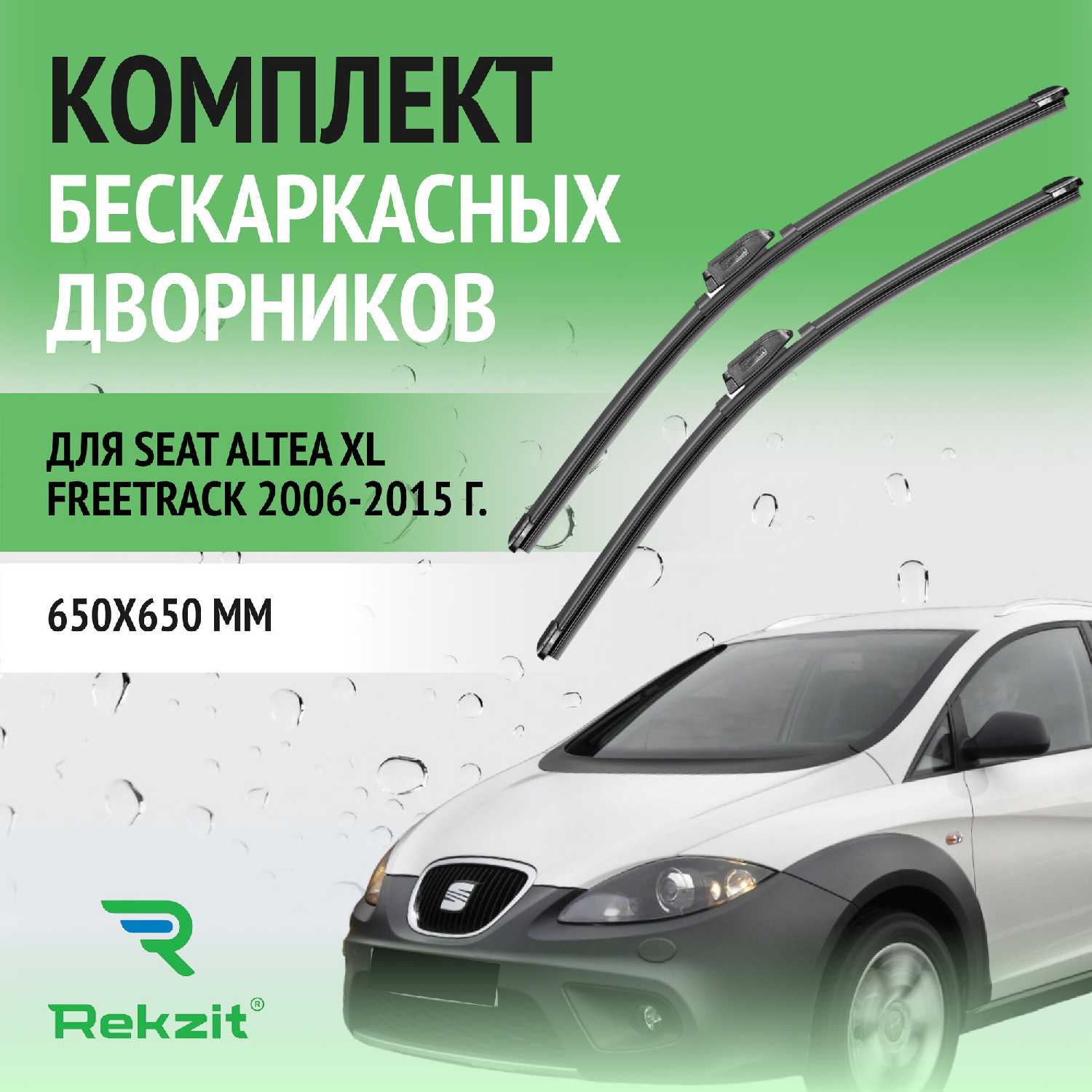 Дворники Seat Altea XL Freetrack (650 / 650 мм)