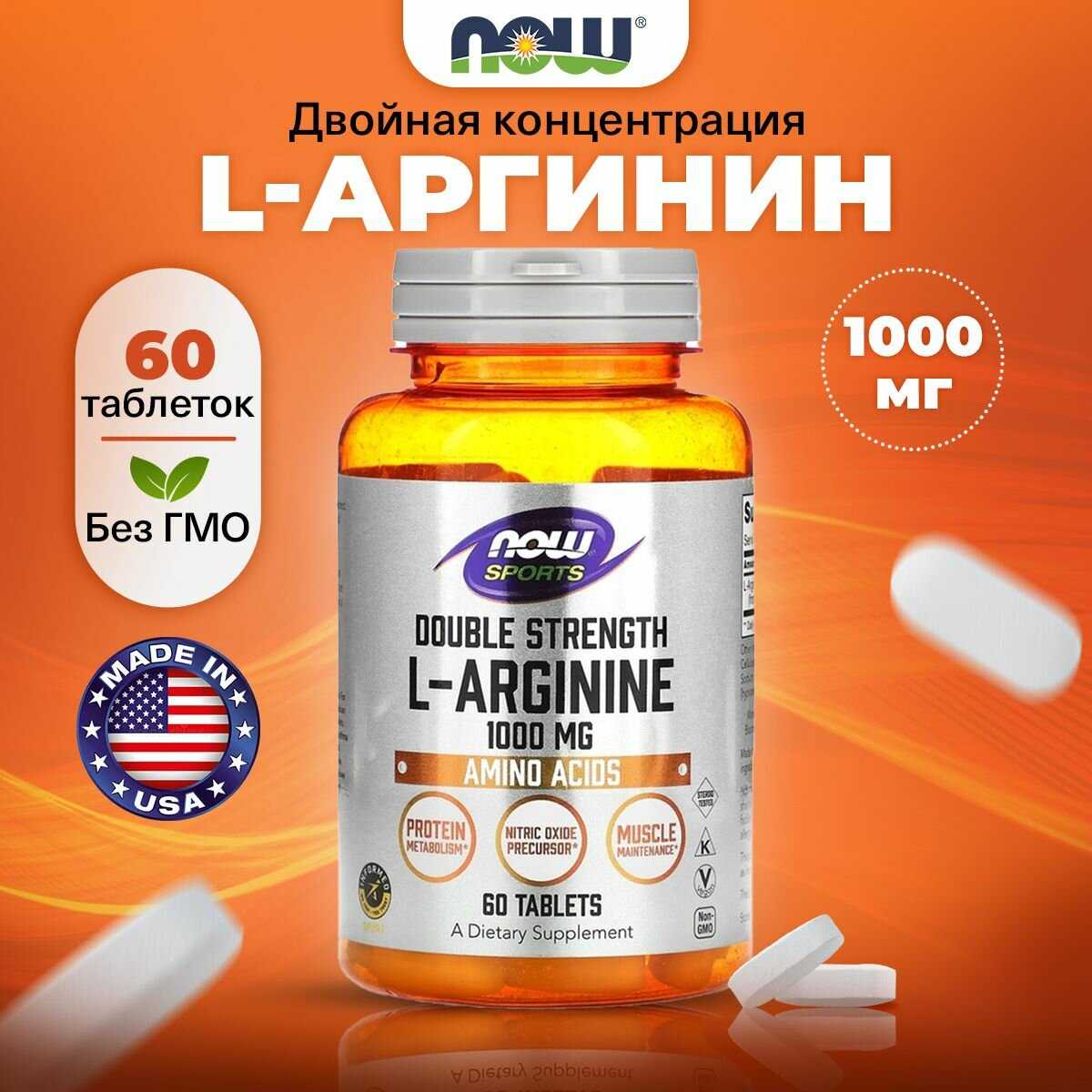 NOW L-Arginine (1000мг 60 таблеток) фотография 1
