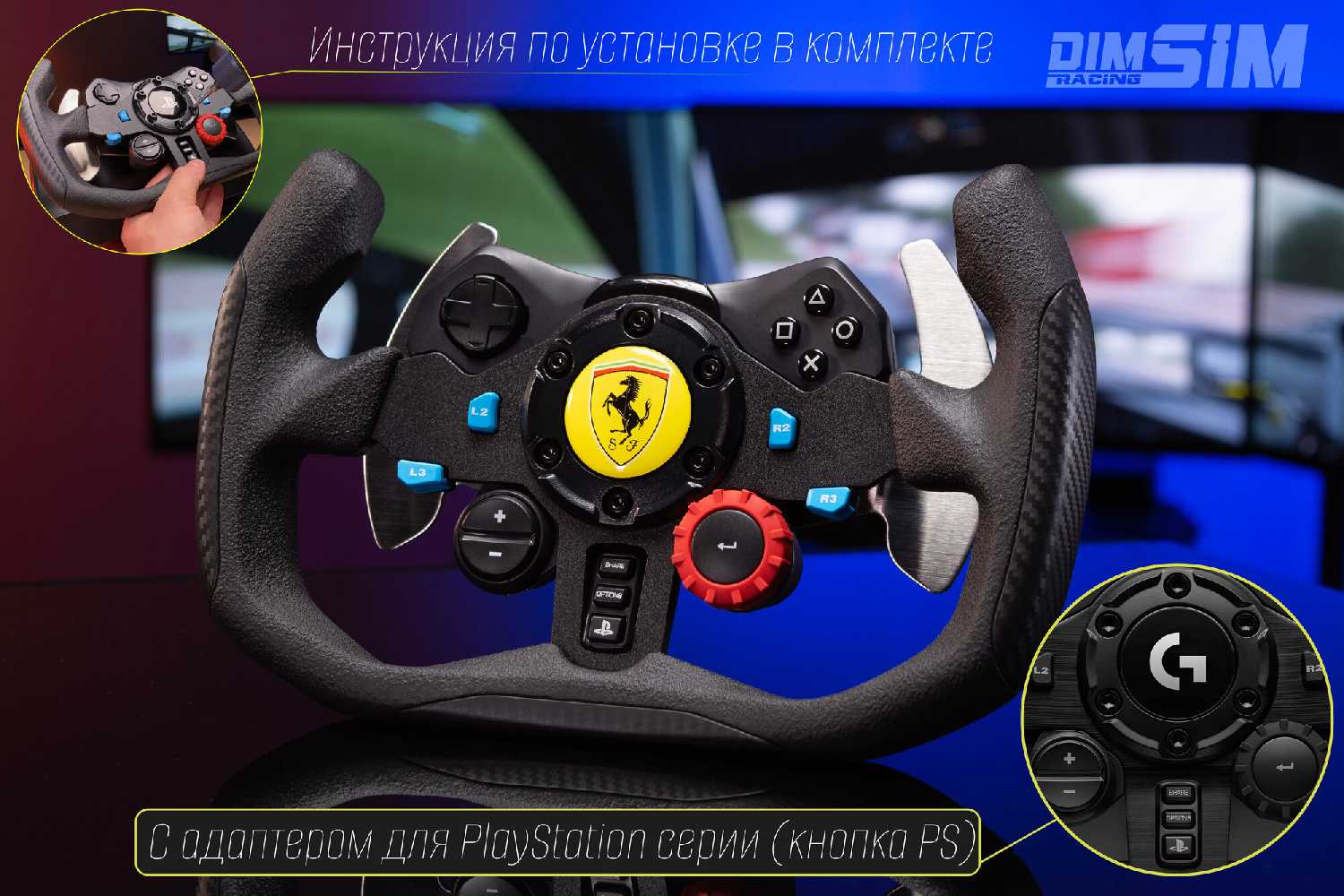 Гоночный руль штурвал DimSimRacing (для Logitech G29/G923/G920)