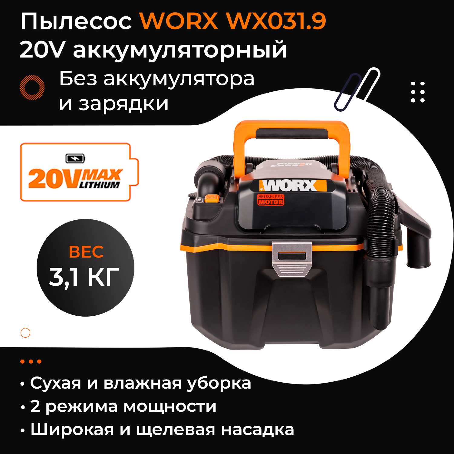 Пылесос WORX NITRO WX031.9 (WX031.9)