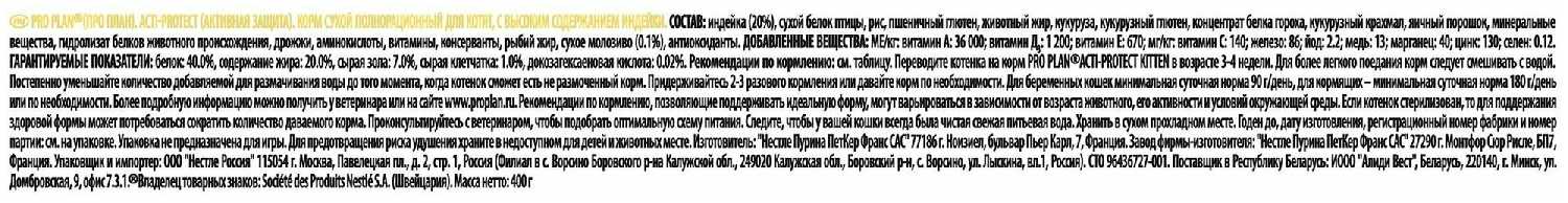 Корм Pro Plan Acti-Protect (с индейкой) фотография 2