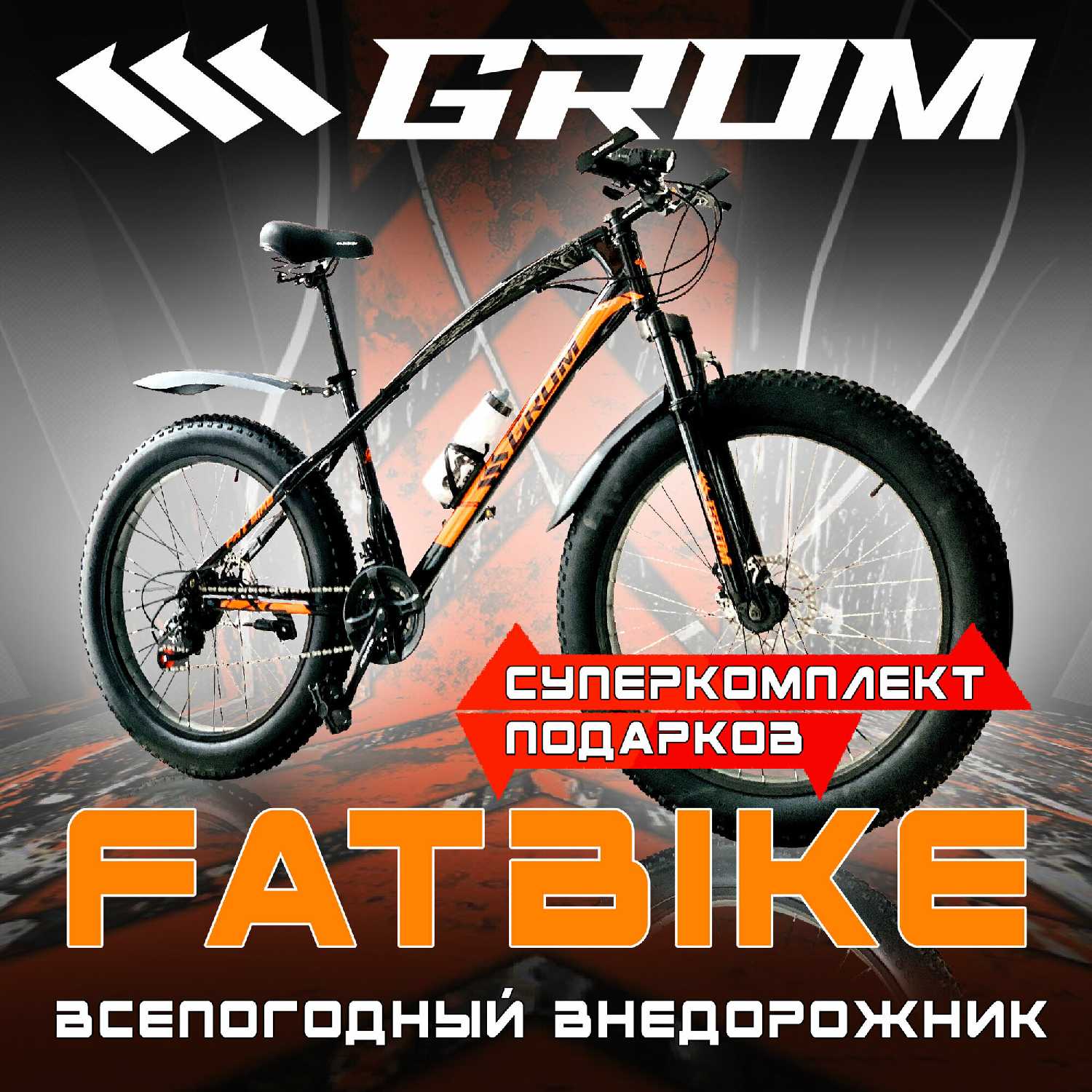 Горный велосипед Фэтбайк GROM (264.0 дюймов) фотография 24