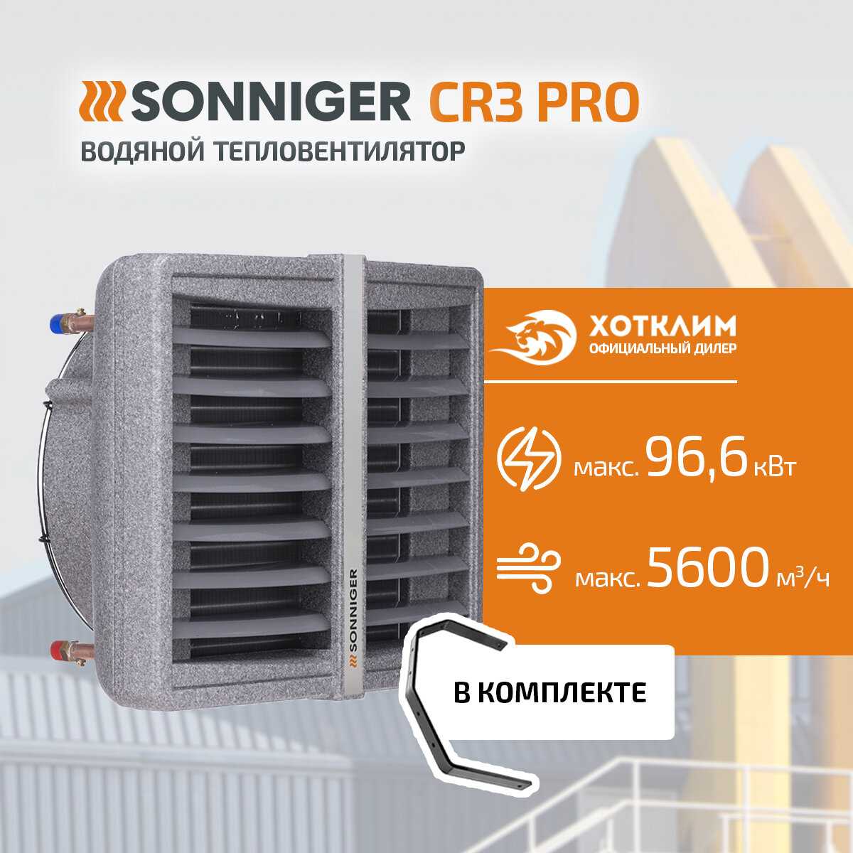 Тепловентилятор водяной SONNIGER CR2 PRO [25-70 кВт] + Монтажная консоль фотография 7
