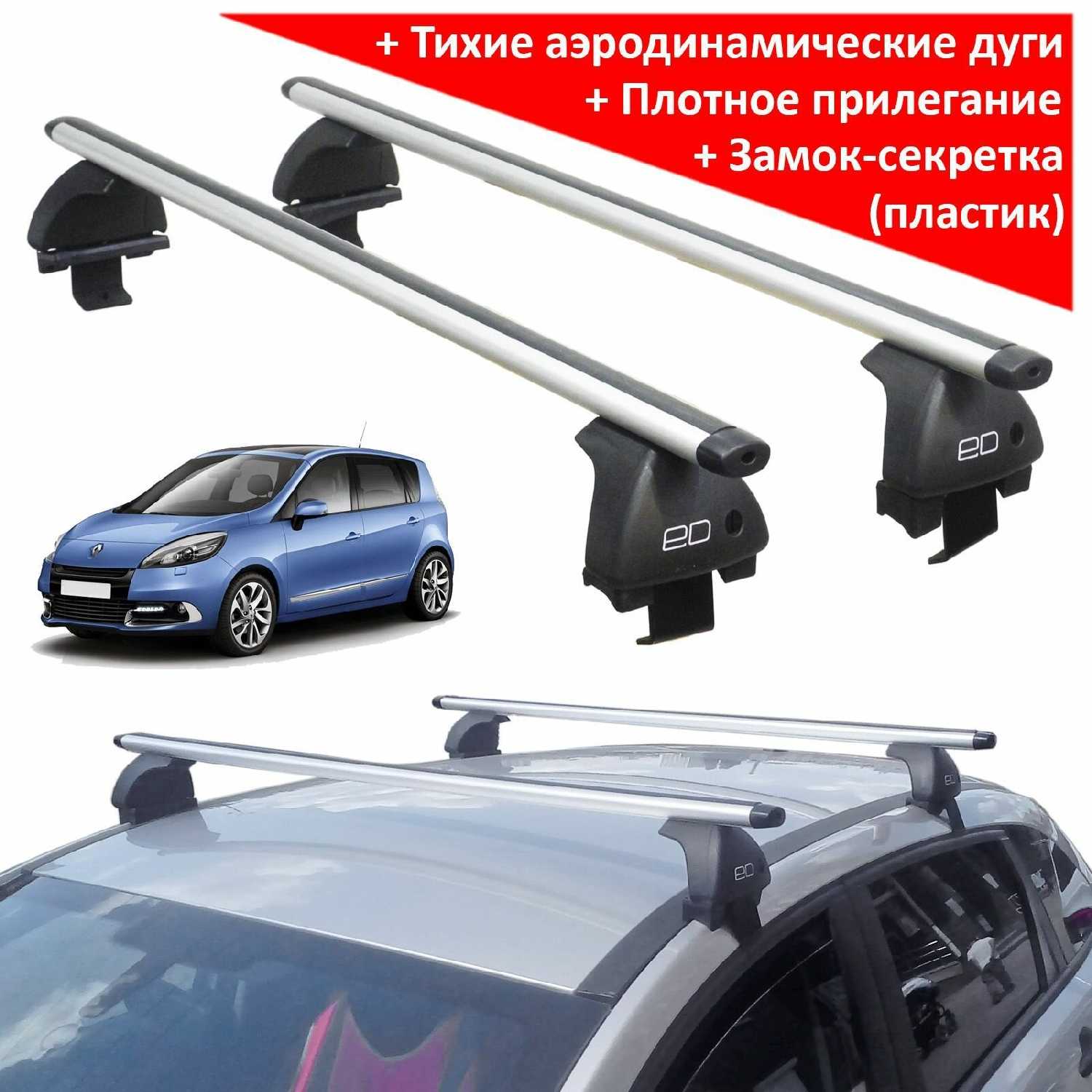 Багажник на крышу Рено Сценик 3 2009-2016 (Renault Scenic III)