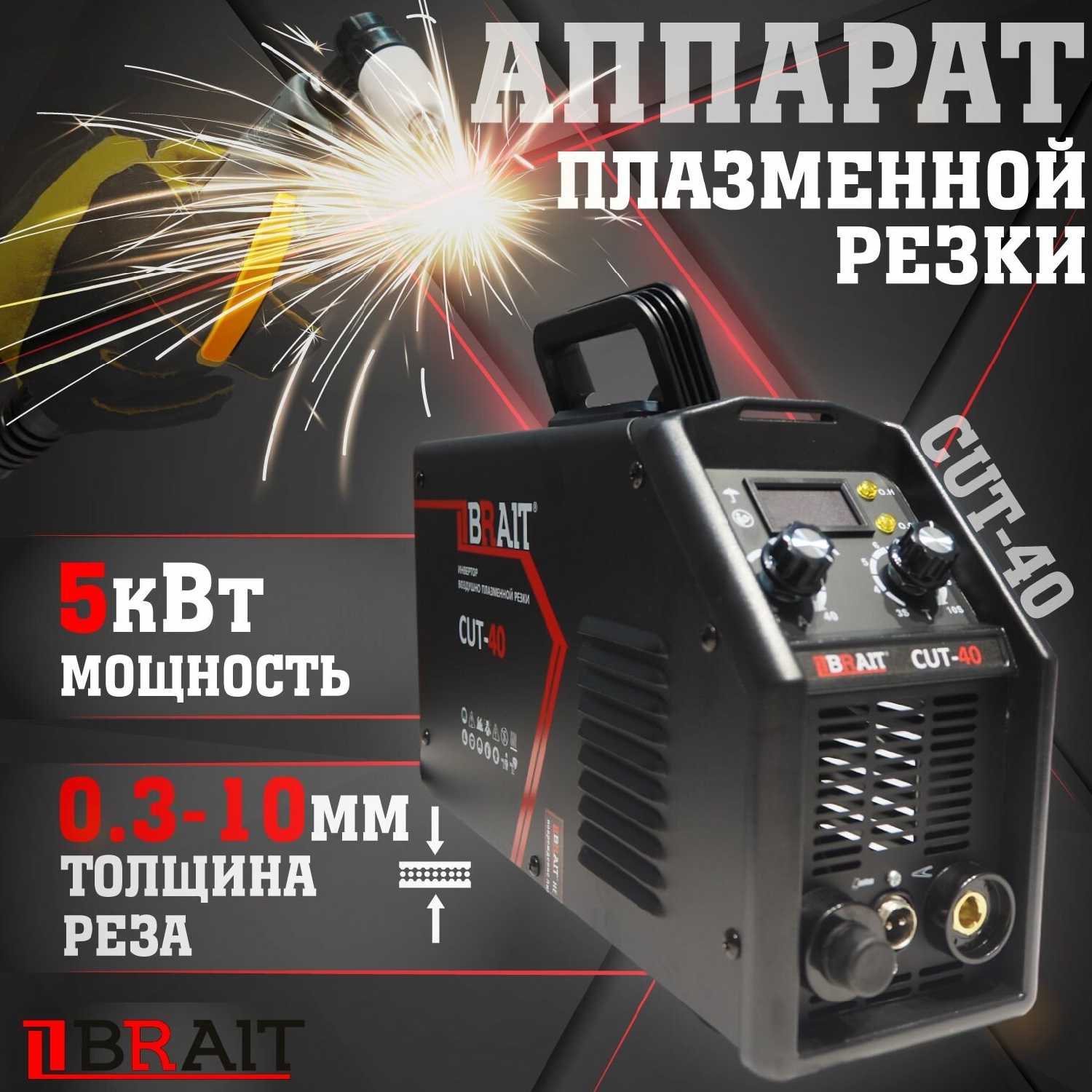 Плазморез Brait Cut-40 (15-40 А)