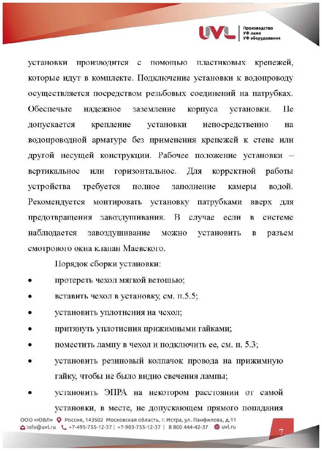 Ультрафиолетовый обеззараживатель UVL-Aqua 8 (0,3 м3/час, 8 Вт) фотография 6