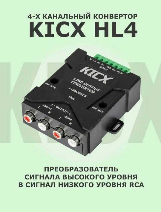 Преобразователь 4-х канальный конвертор сигнала высокого уровня в сигнал низкого уровня RCA (HL4)