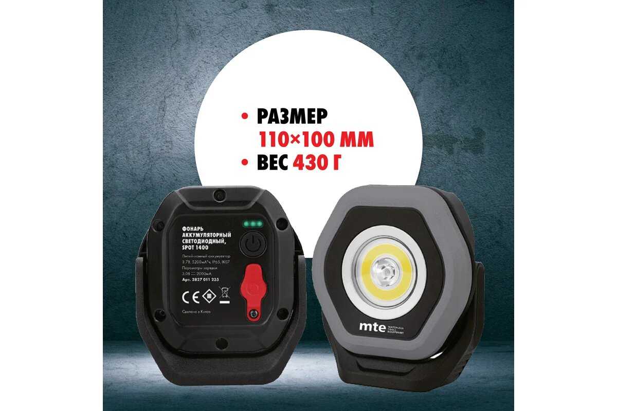 Аккумуляторный светодиодный фонарь mte SPOT 1400 фотография 3