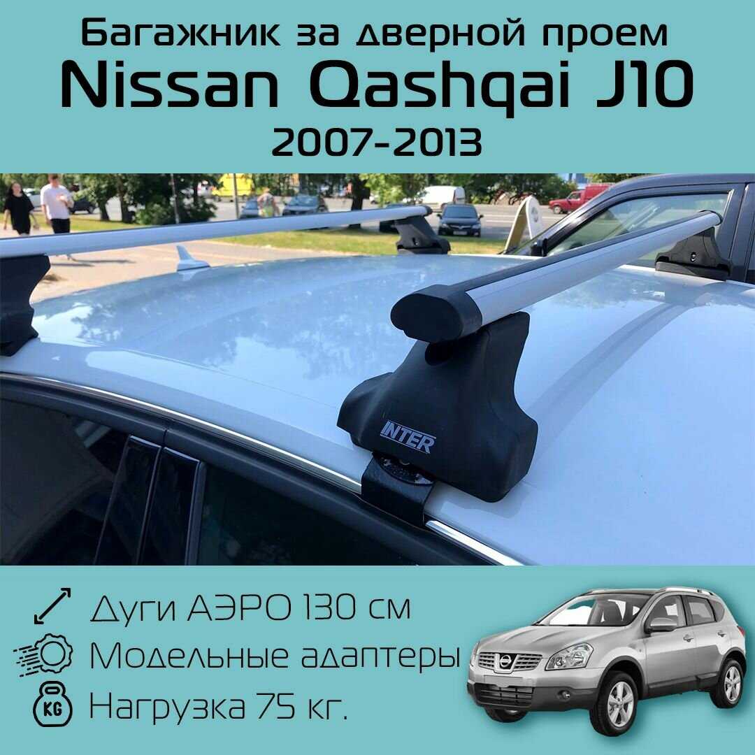 Багажник на крышу Inter Spectr за дверной проем для Nissan Qashqai J10