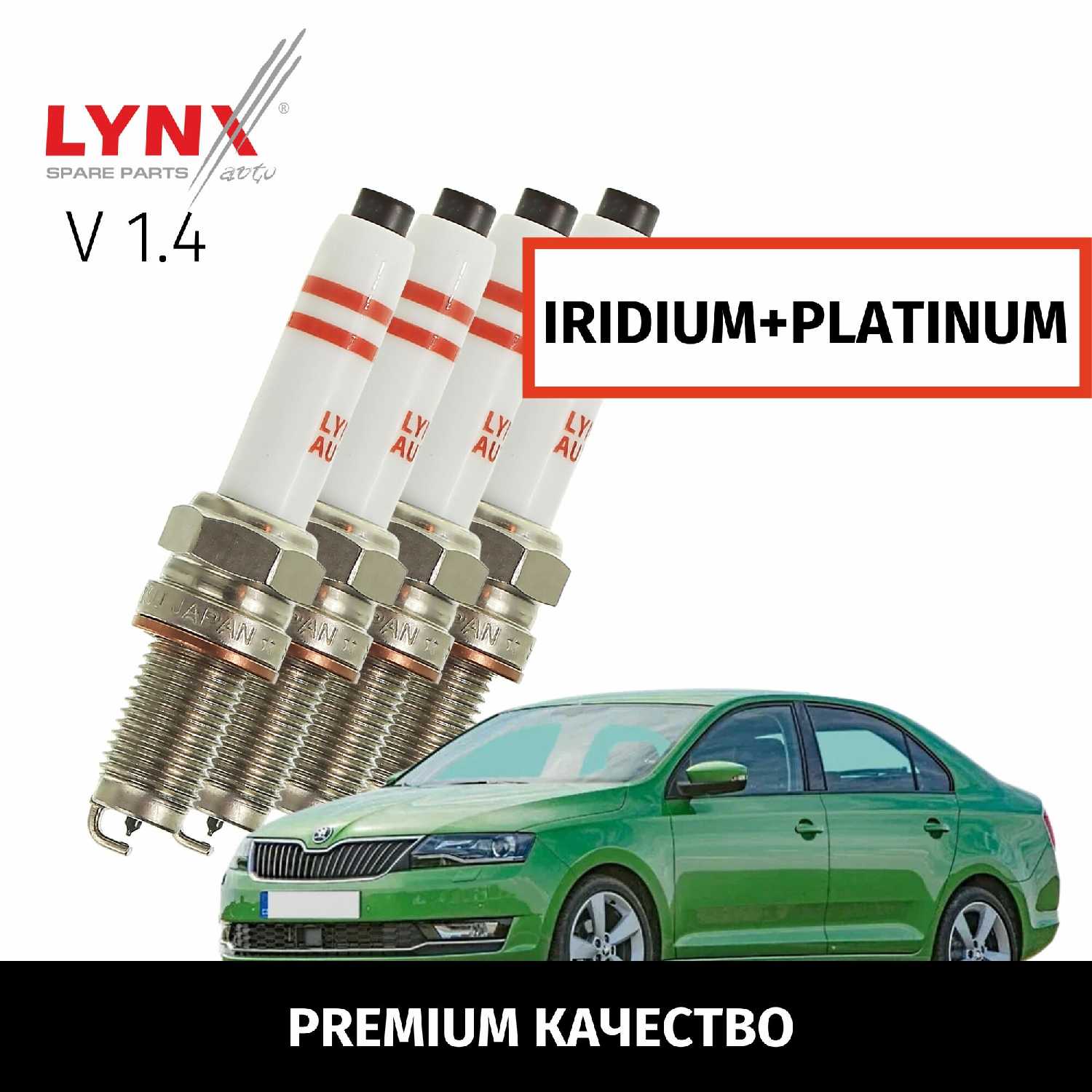 Свечи зажигания Skoda Свечи зажигания иридий+платина (LYNXauto)