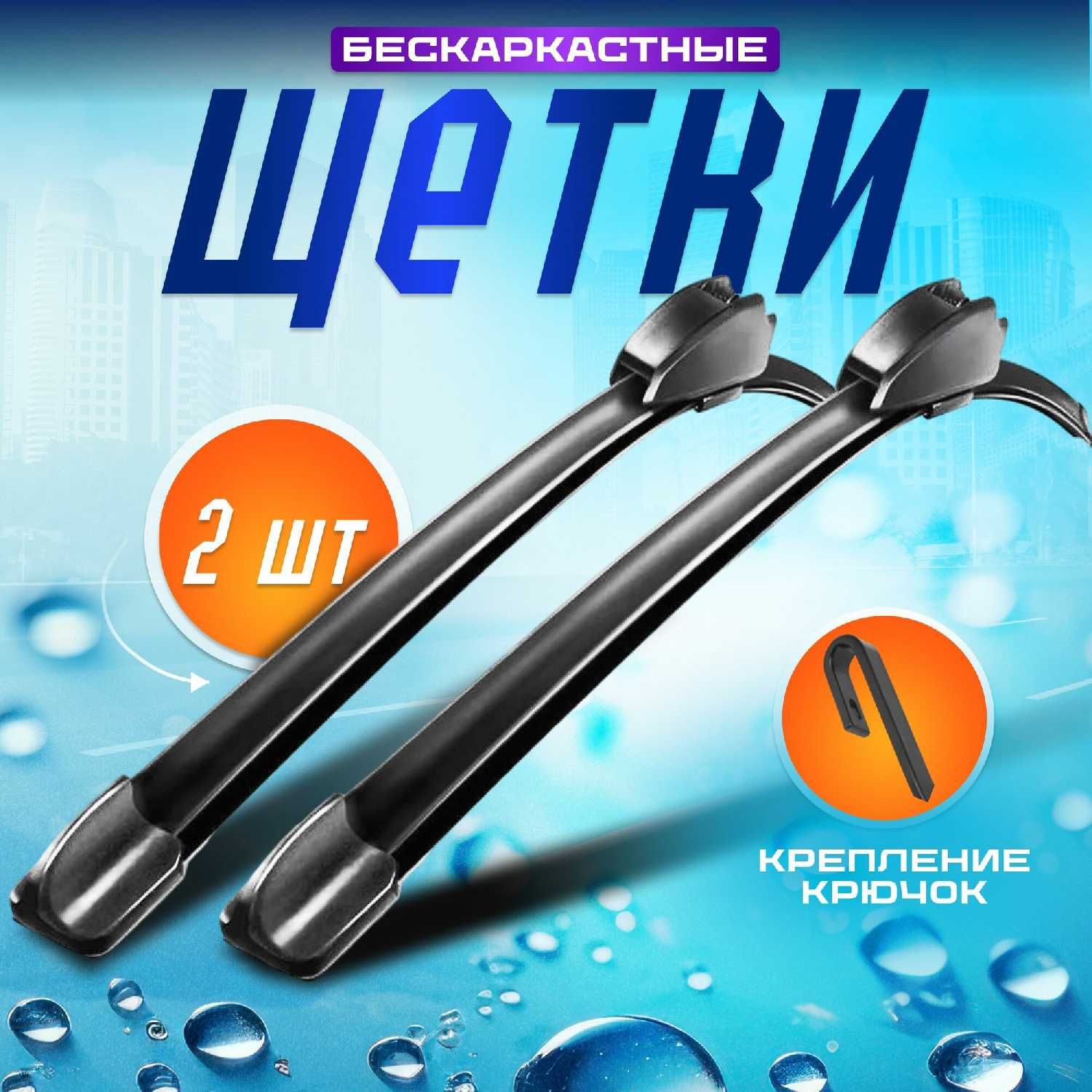 Щетки стеклоочистителя бескаркасные (450/430)