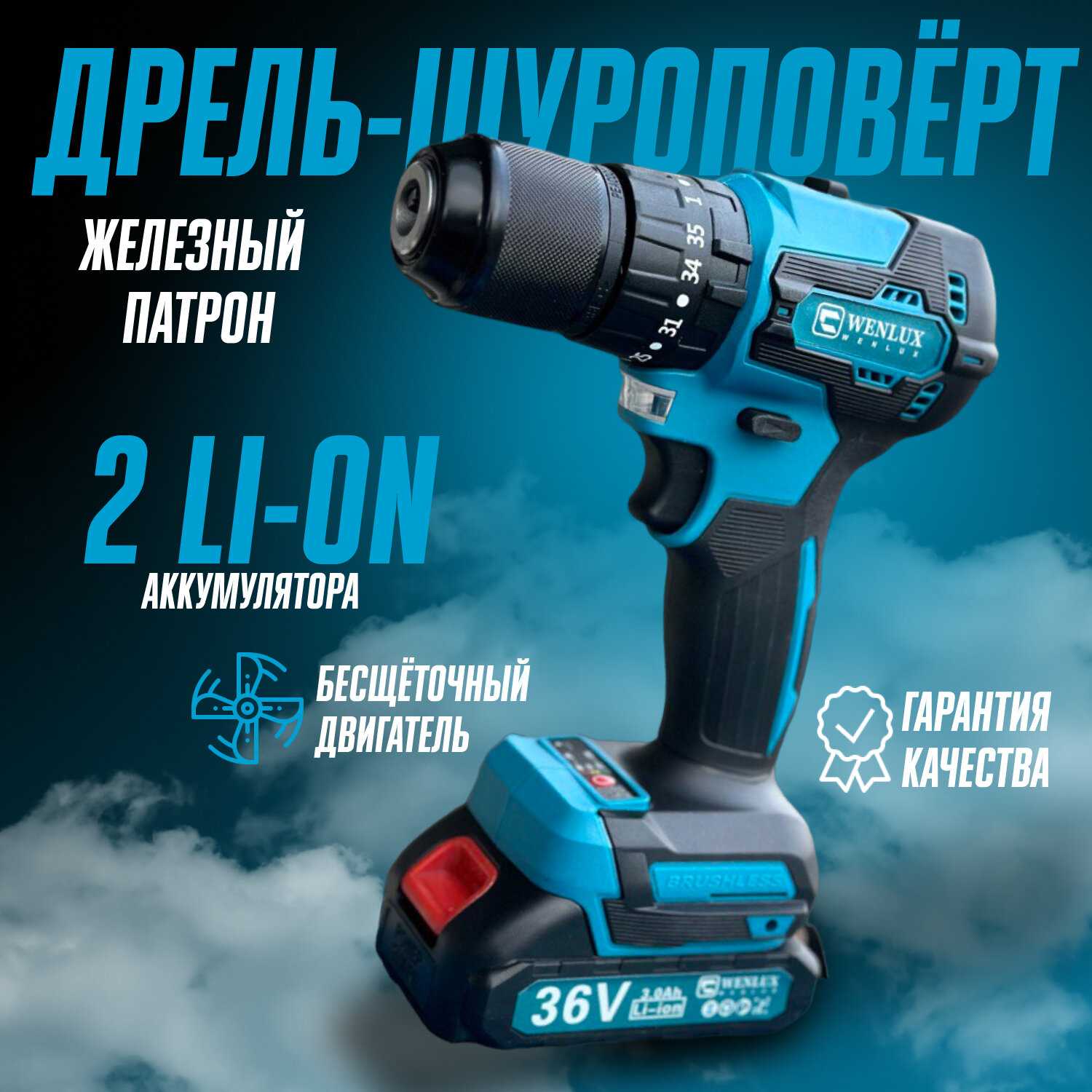 Дрель WENLUX Дрель-шуруповерт ударный (1300AH 36V)