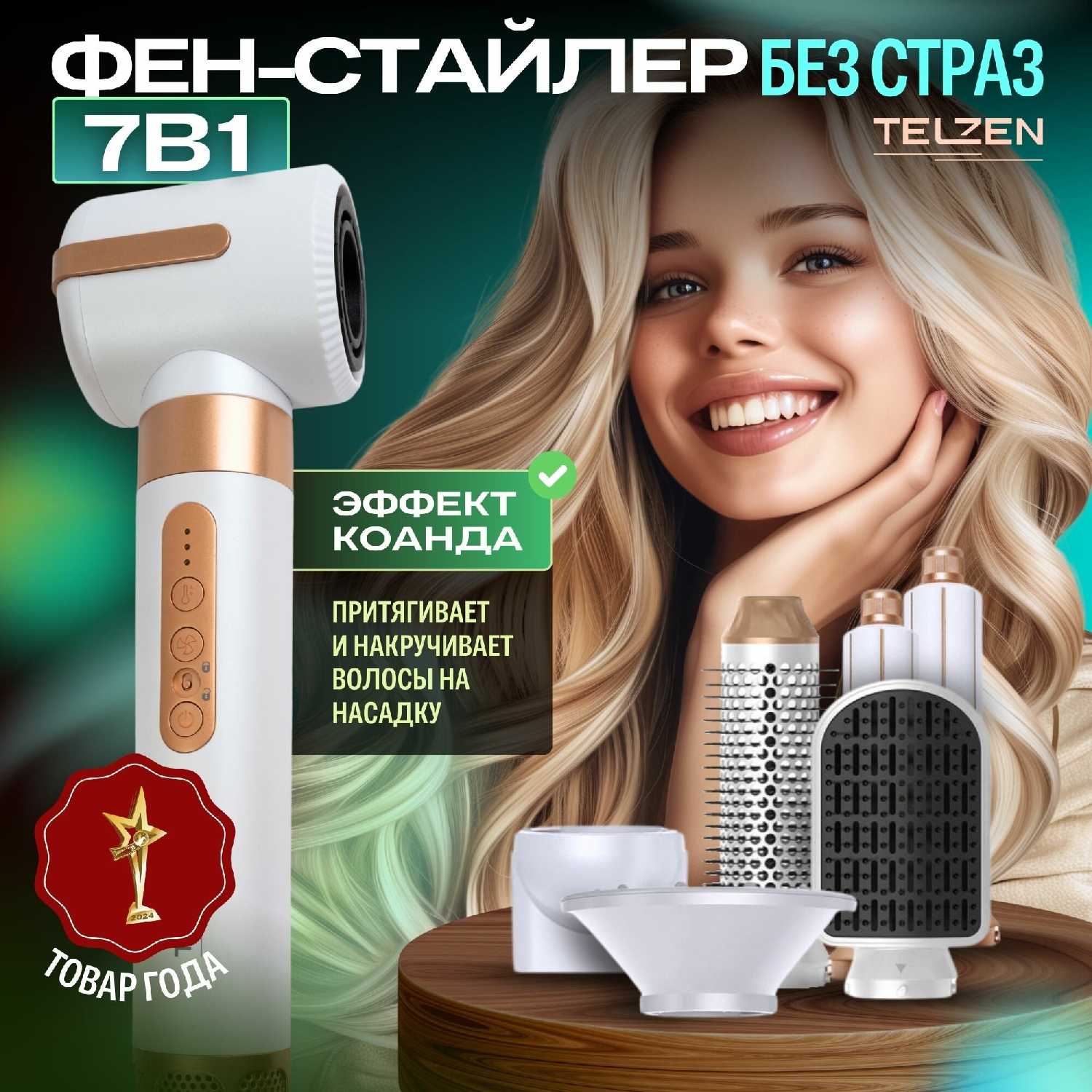 Фен для волос Telzen Мультистайлер 7 в 1