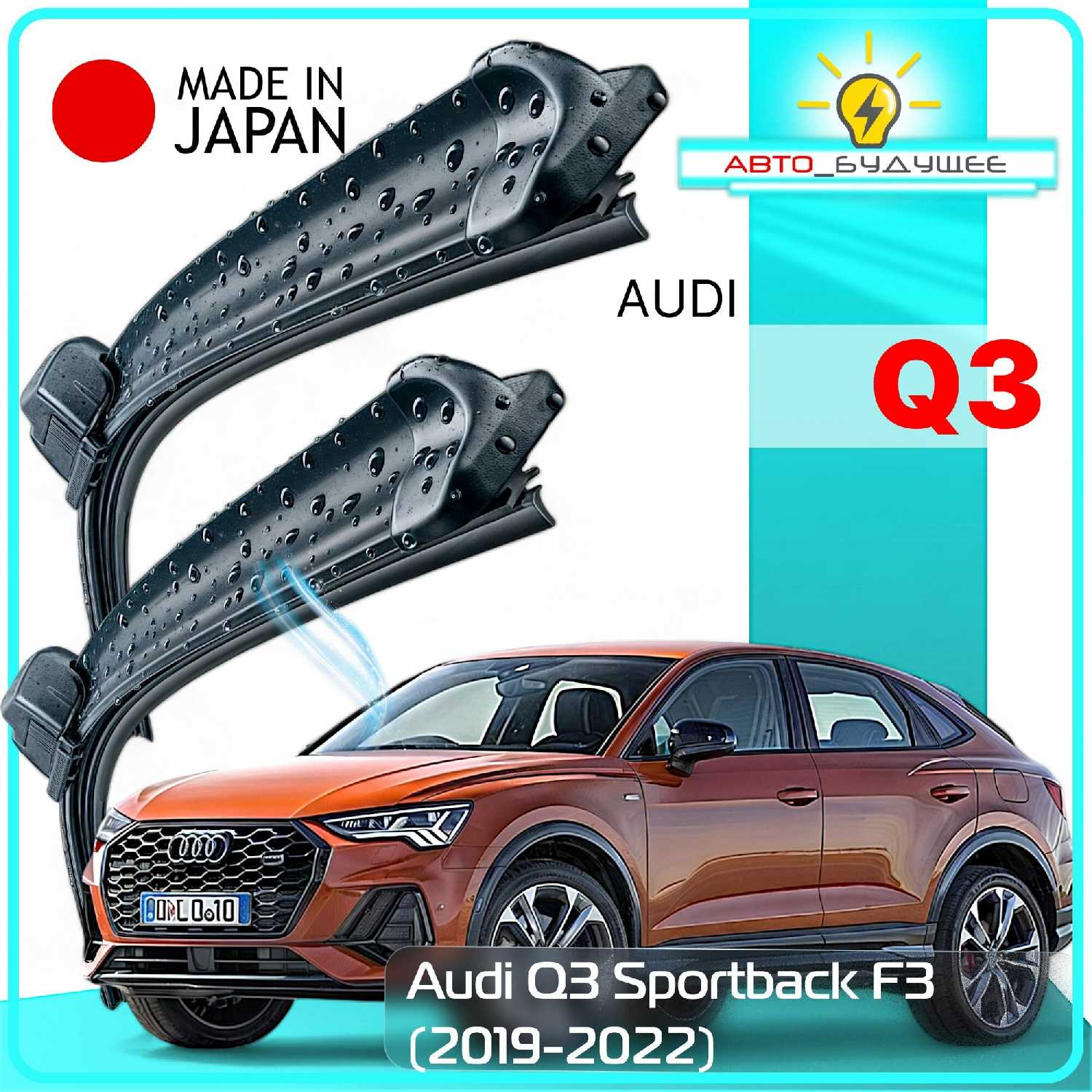 Щетки стеклоочистителя Audi Q3 Sportback (F3)
