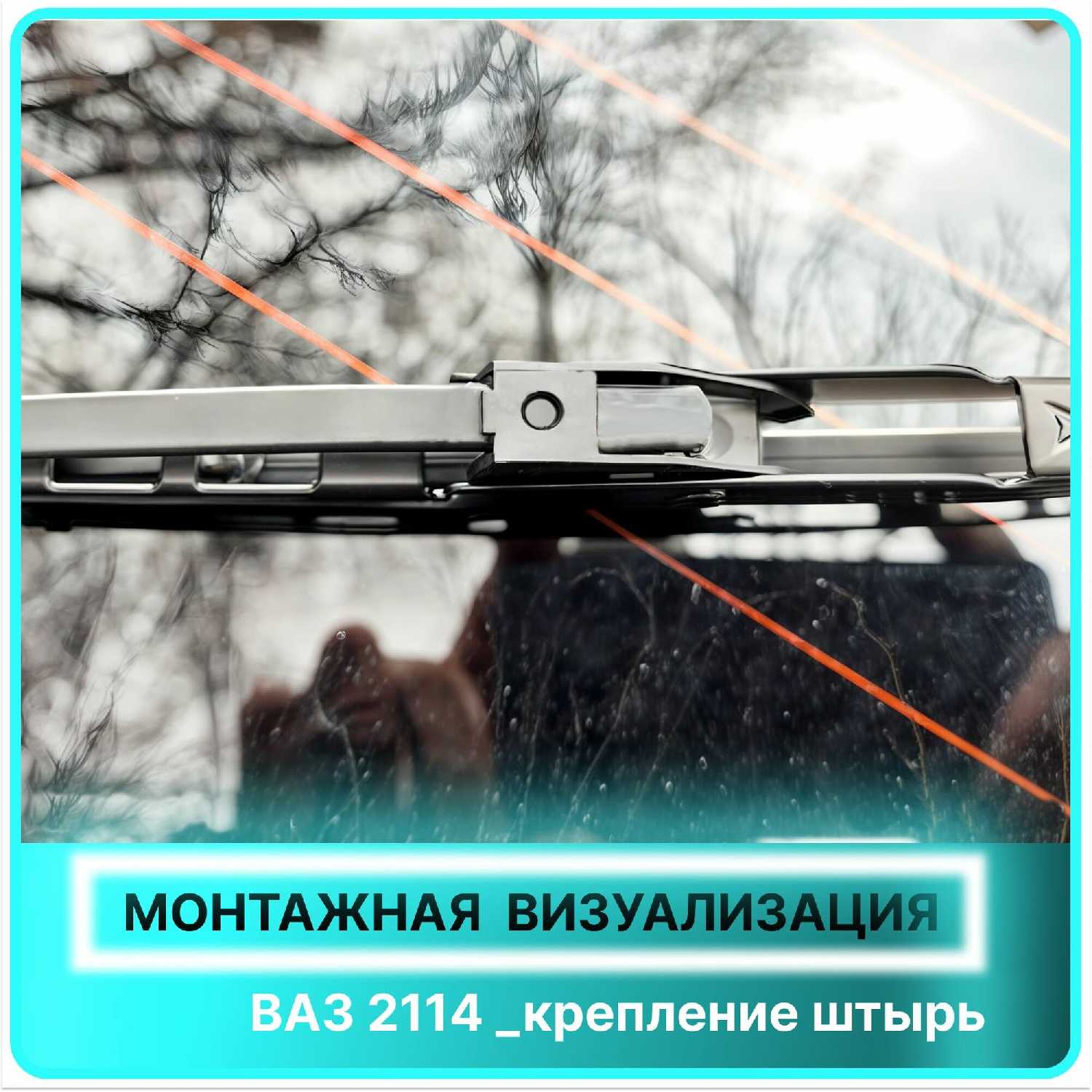 Дворник задний LADA ВАЗ 2114 Самара (330мм) фотография 10