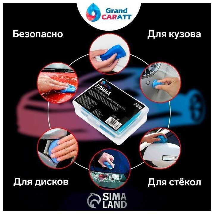 Абразивная глина Grand Caratt для глубокой очистки кузова 1 шт. фотография 8