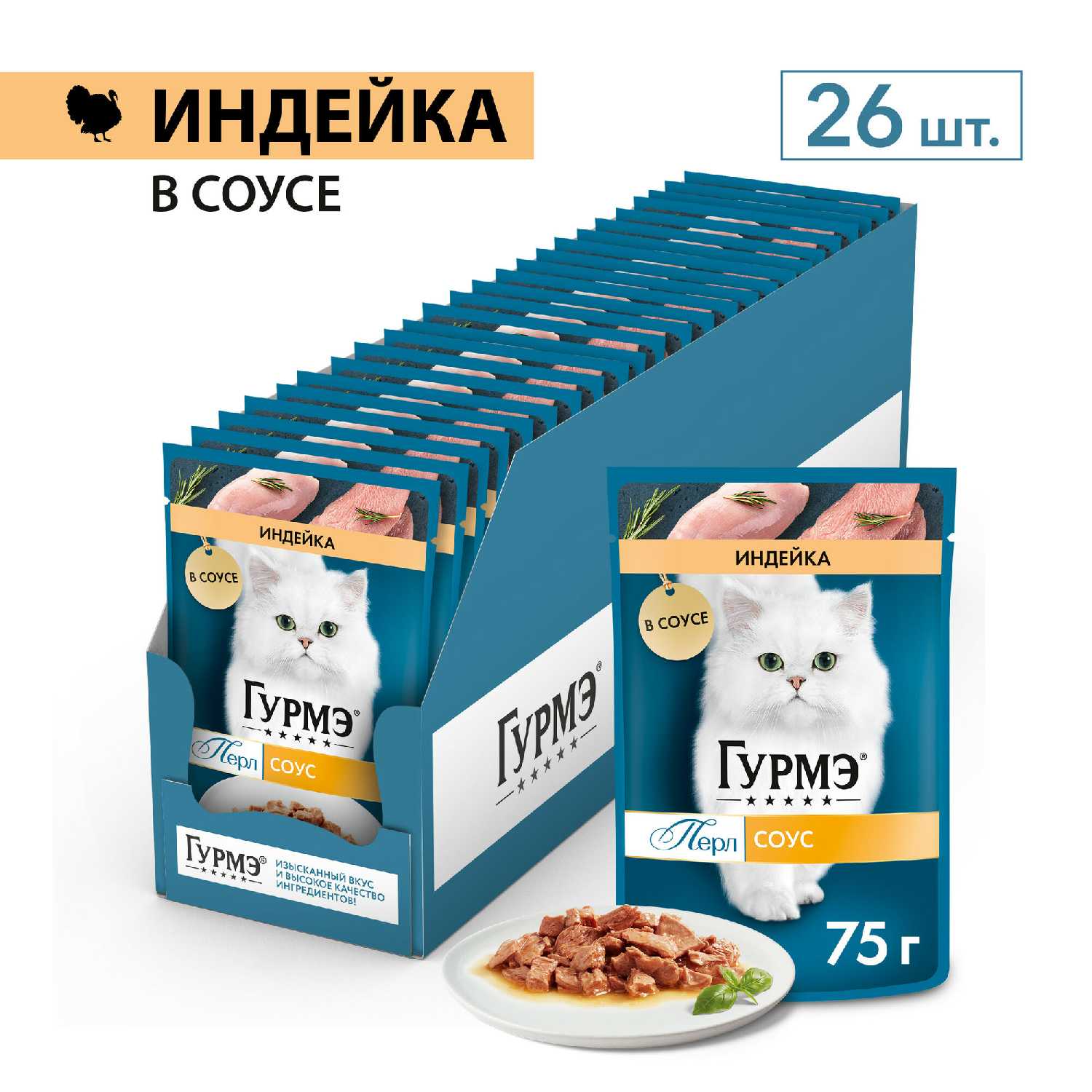 Корм для кошек Гурмэ Перл Нежное филе, с индейкой (кусочки в соусе) фотография 1