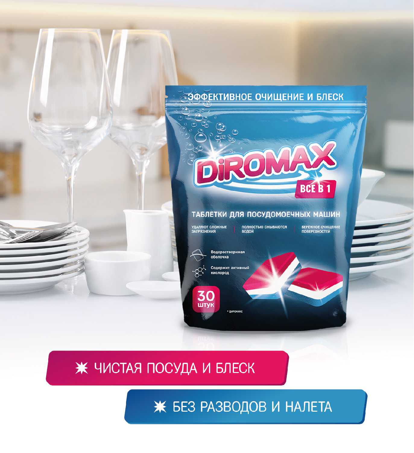 Таблетки для посудомоечных машин DIROMAX Все в 1 (30 штук) фотография 1