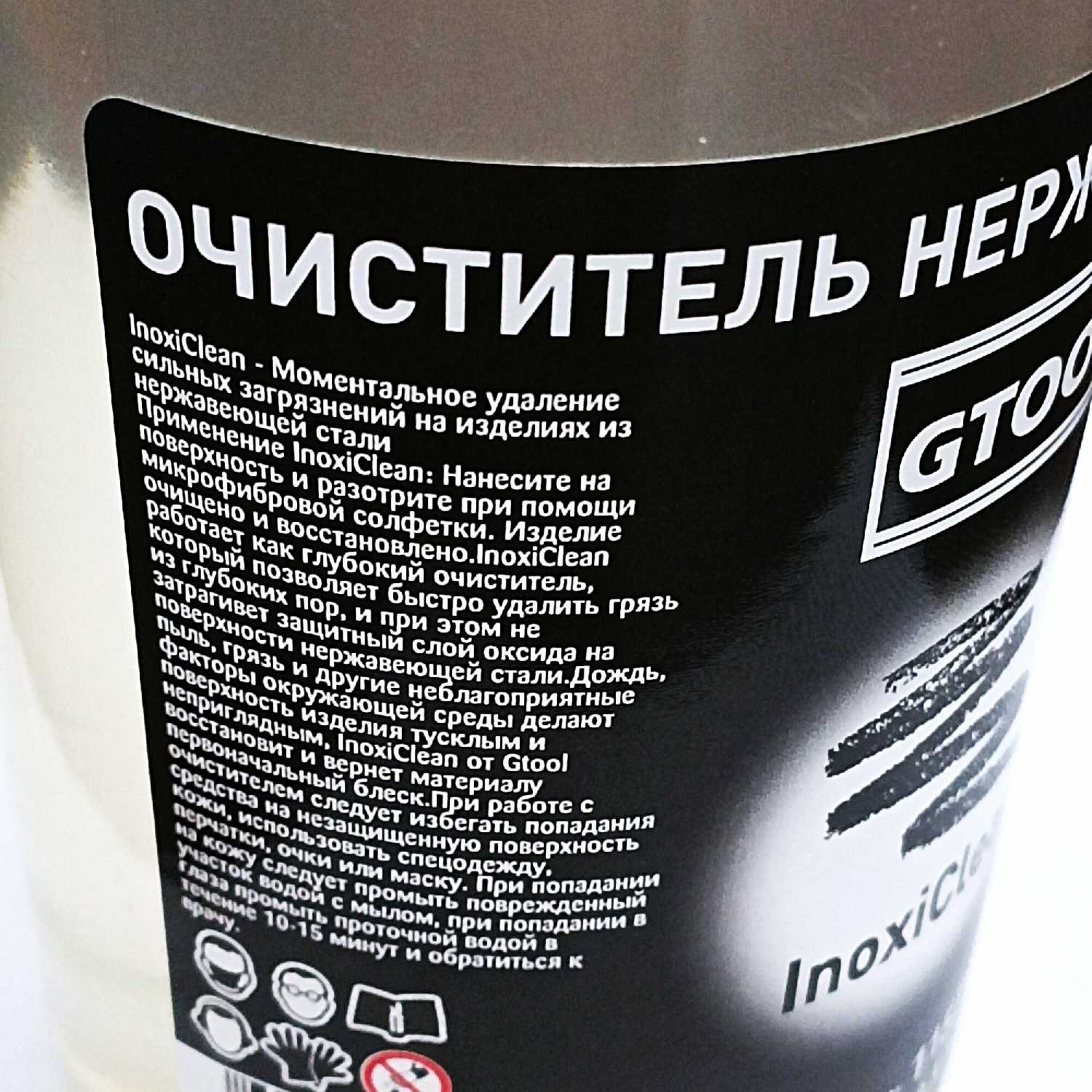 Очиститель для нержавеющей стали GTOOL InoxiClean фотография 2