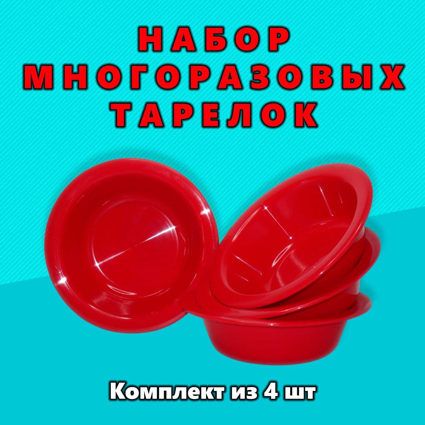 Тарелка пластиковая многоразовая (под первое блюдо) комплект из 4-х предметов