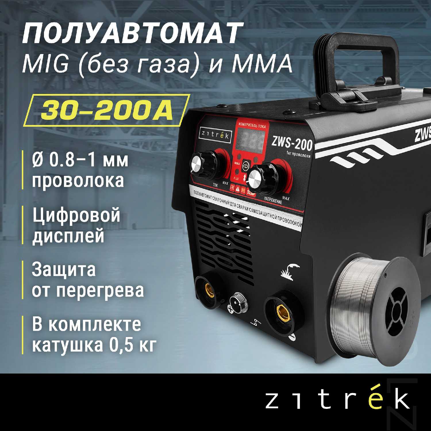 Сварочный полуавтомат Zitrek ZWS-200, MMA/MIG без газа, 200А