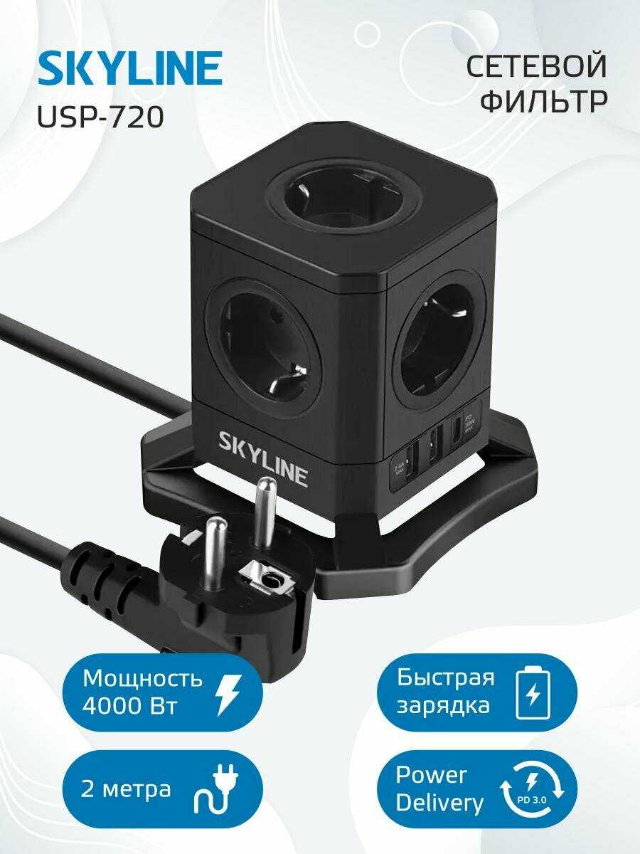 Сетевой фильтр SKYLINE USP-720 [5 розеток, 2 USB, 1 Type-C PD, кабель 2 м, 4000 Вт, 16А]
