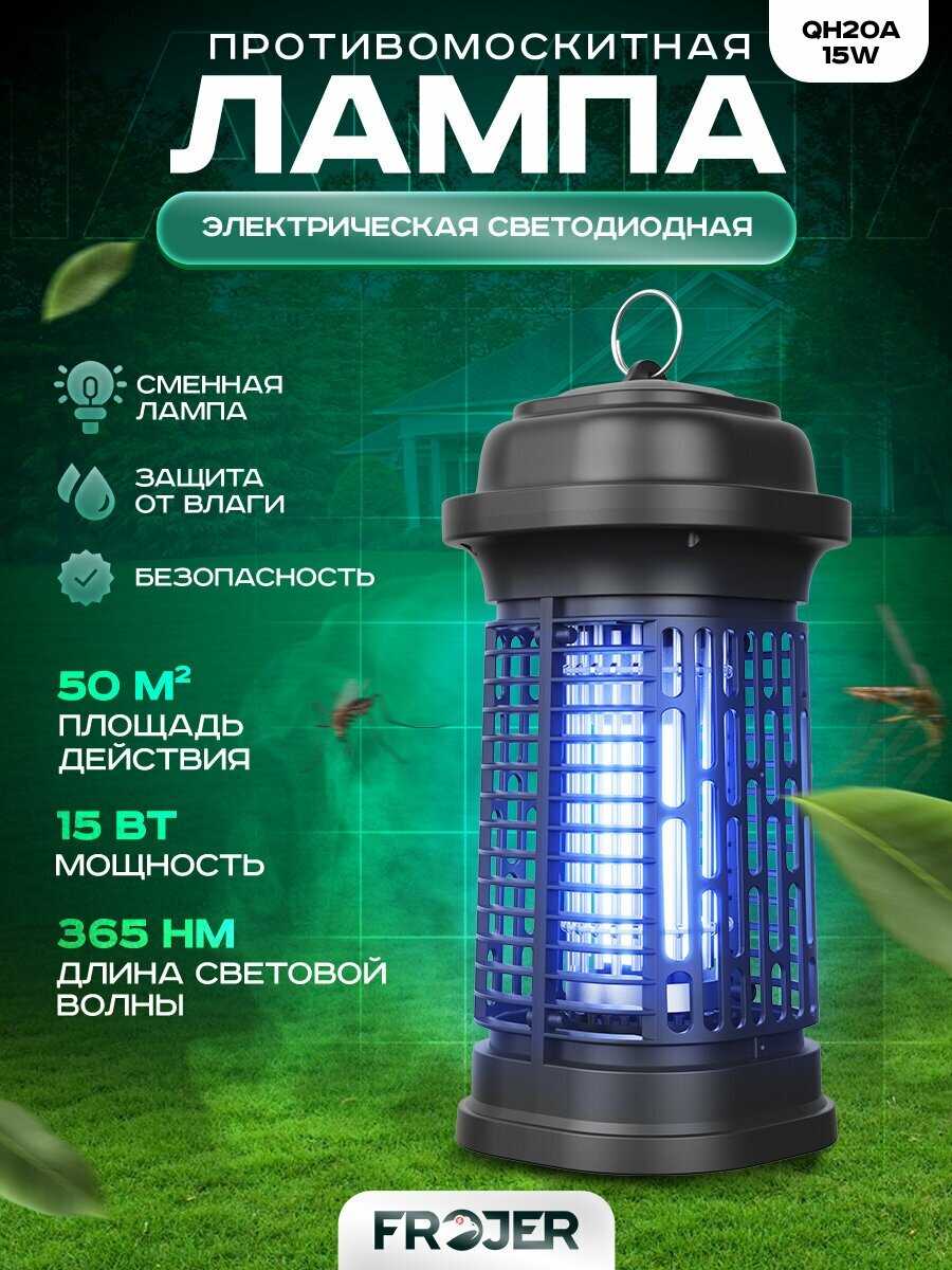 Противомоскитная электрическая ловушка Frojer QH50E-20W (QH50E)