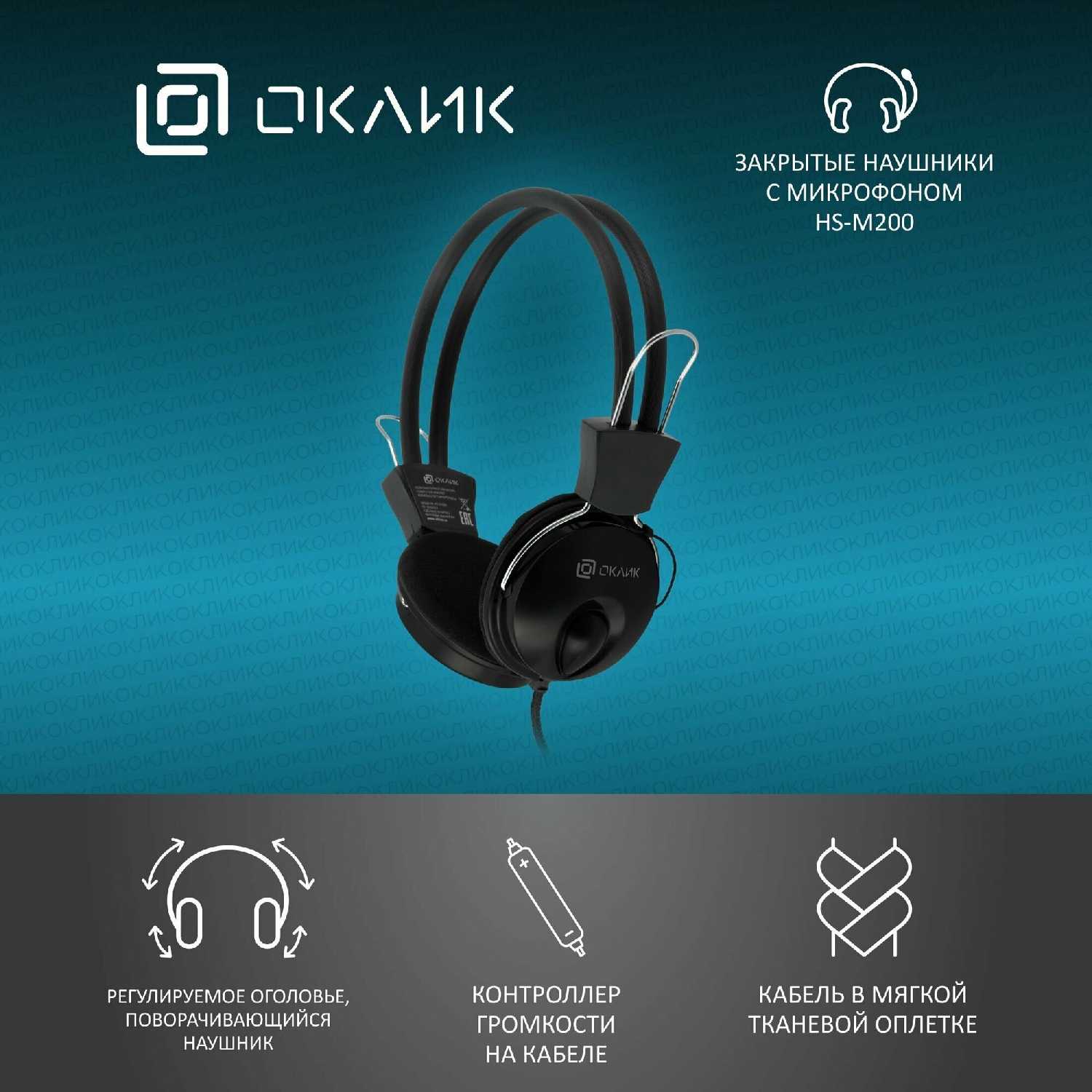 Наушники с микрофоном Оклик HS-M200 (1532011) фотография 4