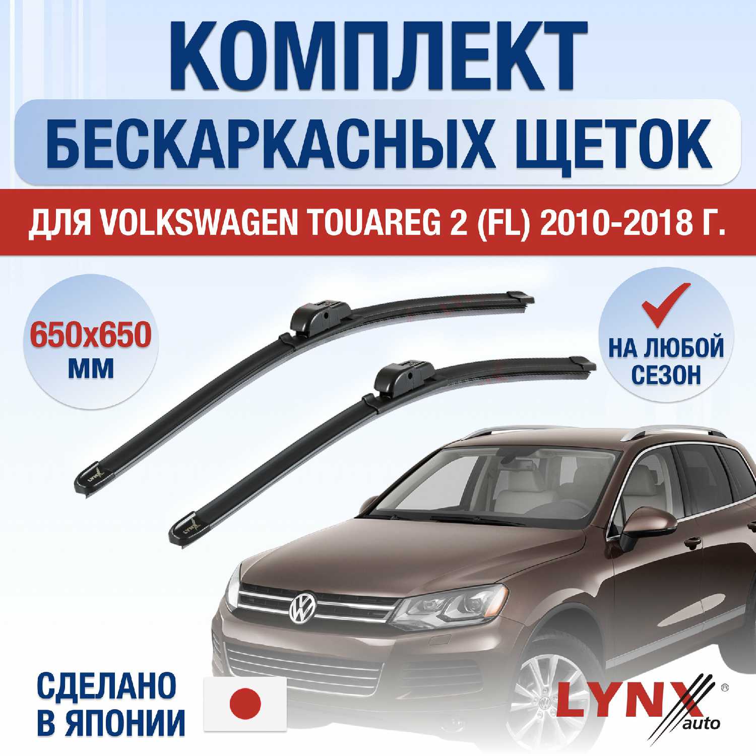 Щетки стеклоочистителя Volkswagen Touareg 2 бескаркасные