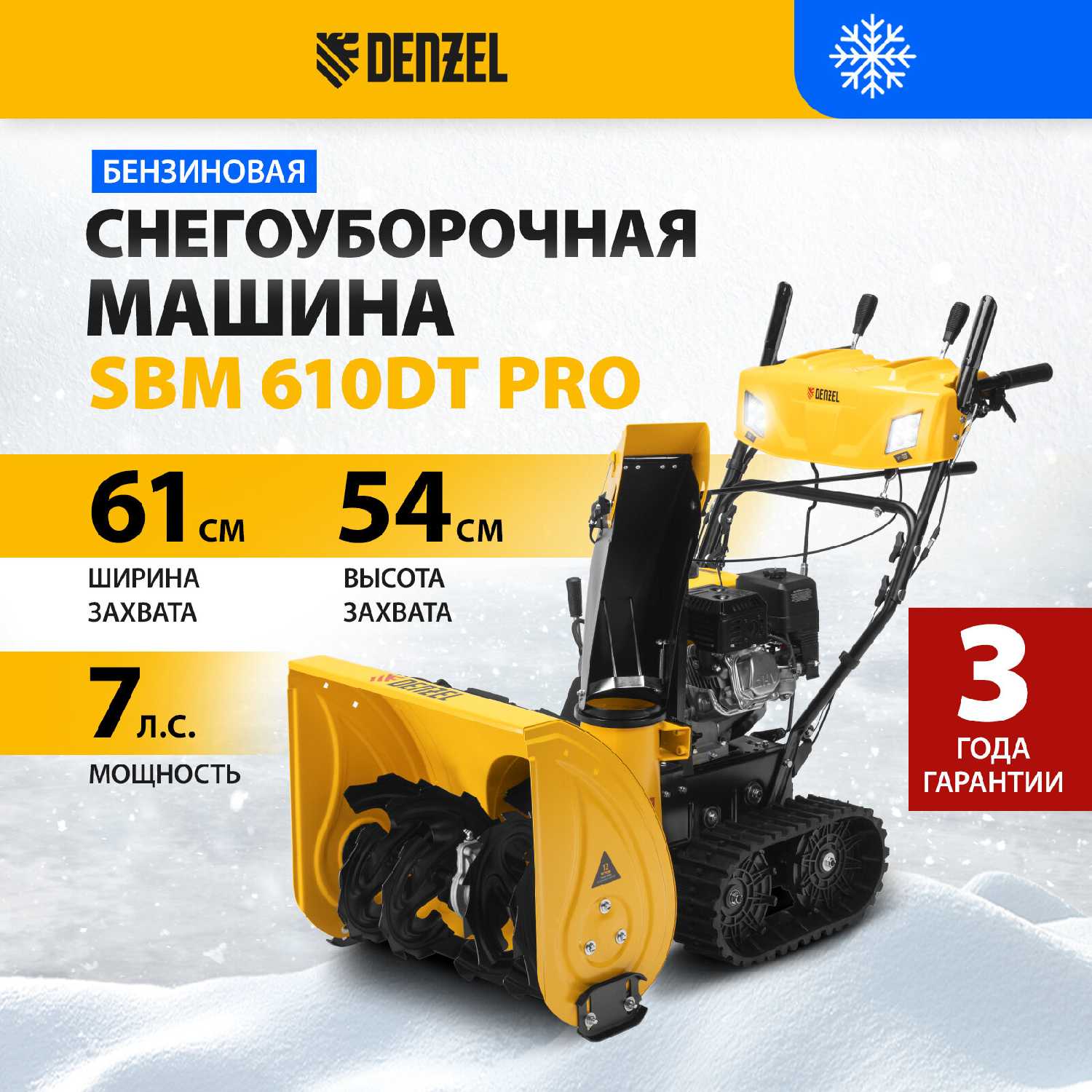 Бензиновая снегоуборочная машина SBM 610DT PRO (212cc)