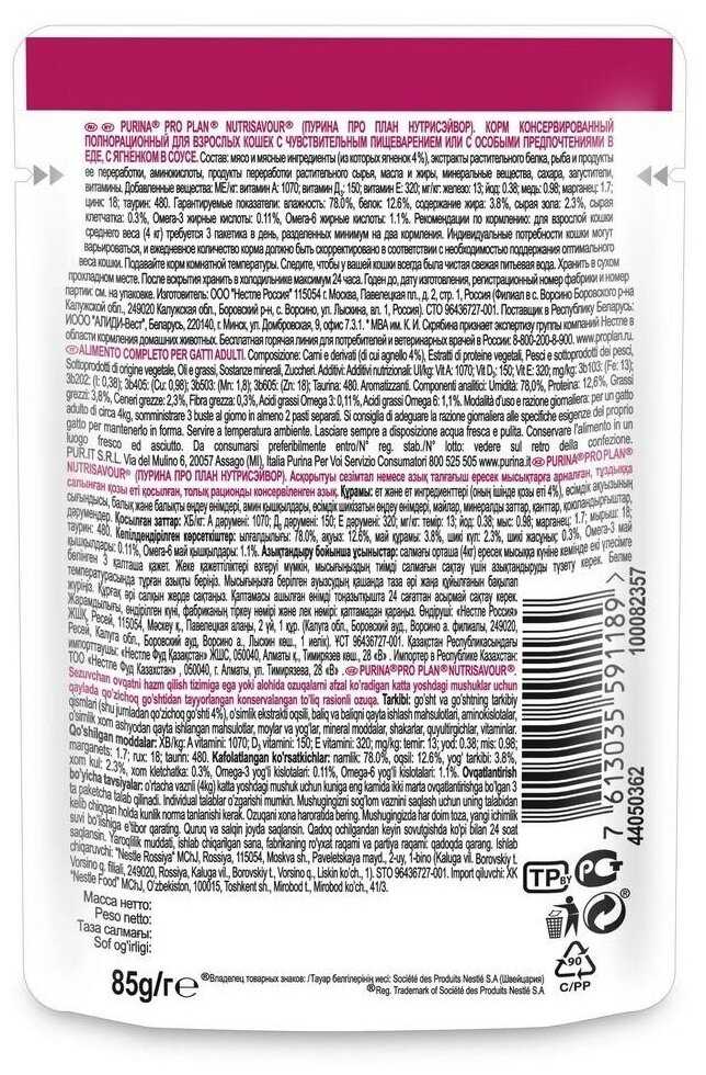 Корм для кошек Pro Plan Nutrisavour Delicate (с ягненком) фотография 3