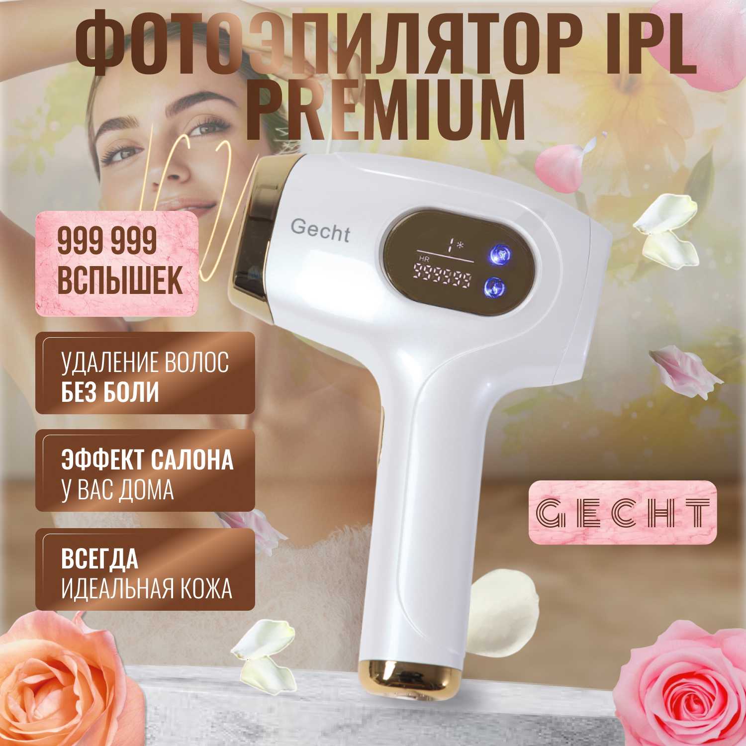 Профессиональный фотоэпилятор Gecht IPL (999 999)
