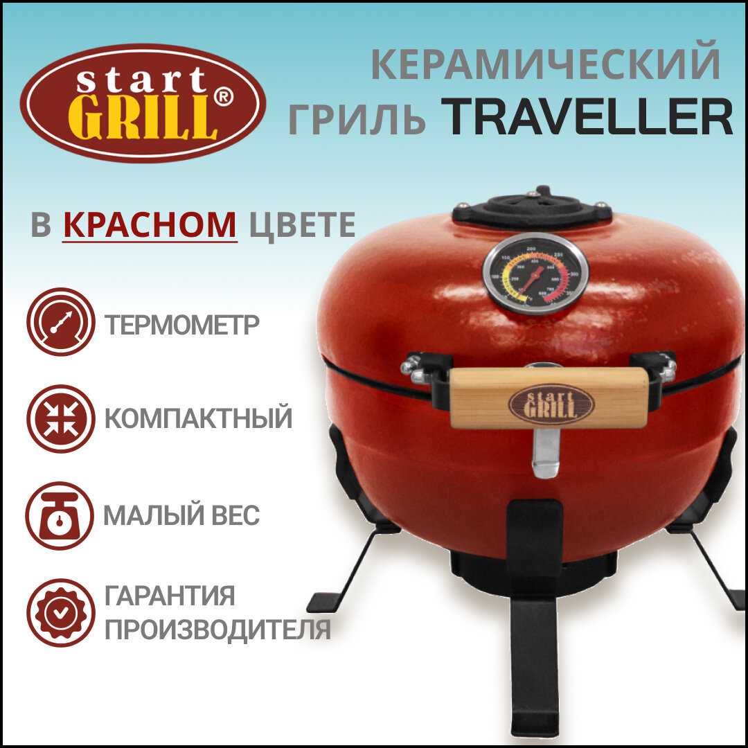 Керамический гриль Traveller SG12 Pro T (30,5 см)