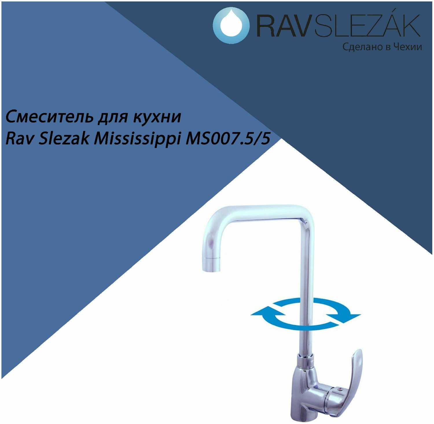 Смеситель RAV Mississippi MS007.5/5 фотография 6