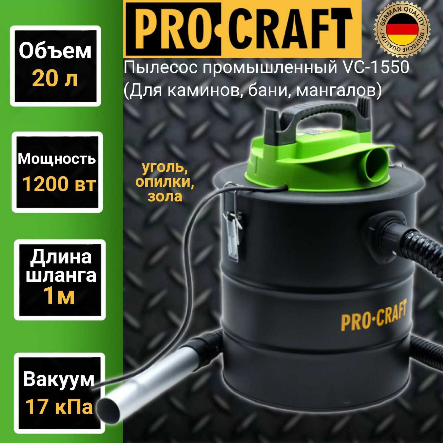 Пылесос промышленный ProСraft VС-1550 (Для камина, бани, мангала)