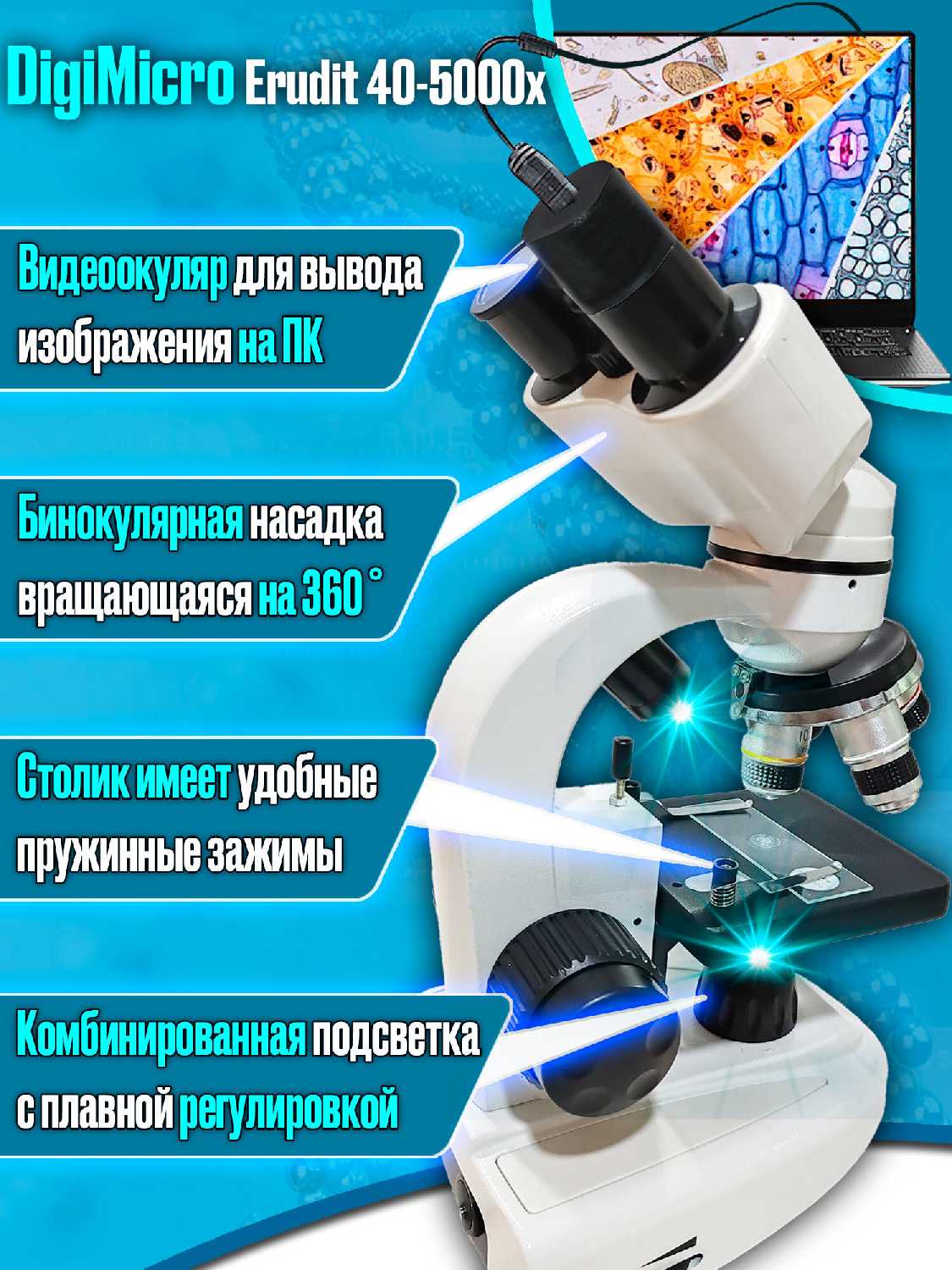 Биологический учебный лабораторный микроскоп DigiMicro Erudit (40-5000x) фотография 1
