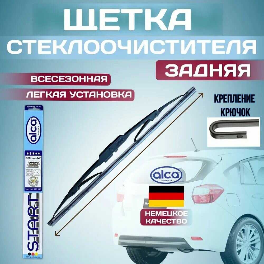 Щётка стеклоочистителя задняя LADA ВАЗ Granta лифтбек (2014-2023) , задний дворник Лада гранта