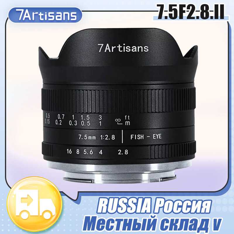 Объектив 7artisans Photoelectric 7.5mm F2.8 II (для Fujifilm XF)