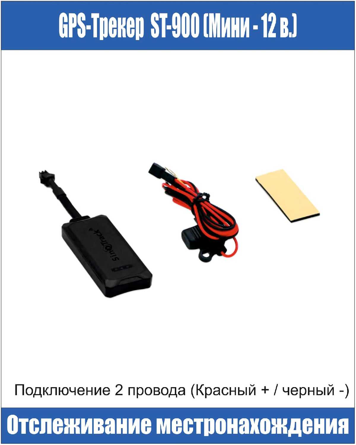 GPS Трекер ST-900 (Мини) фотография 1