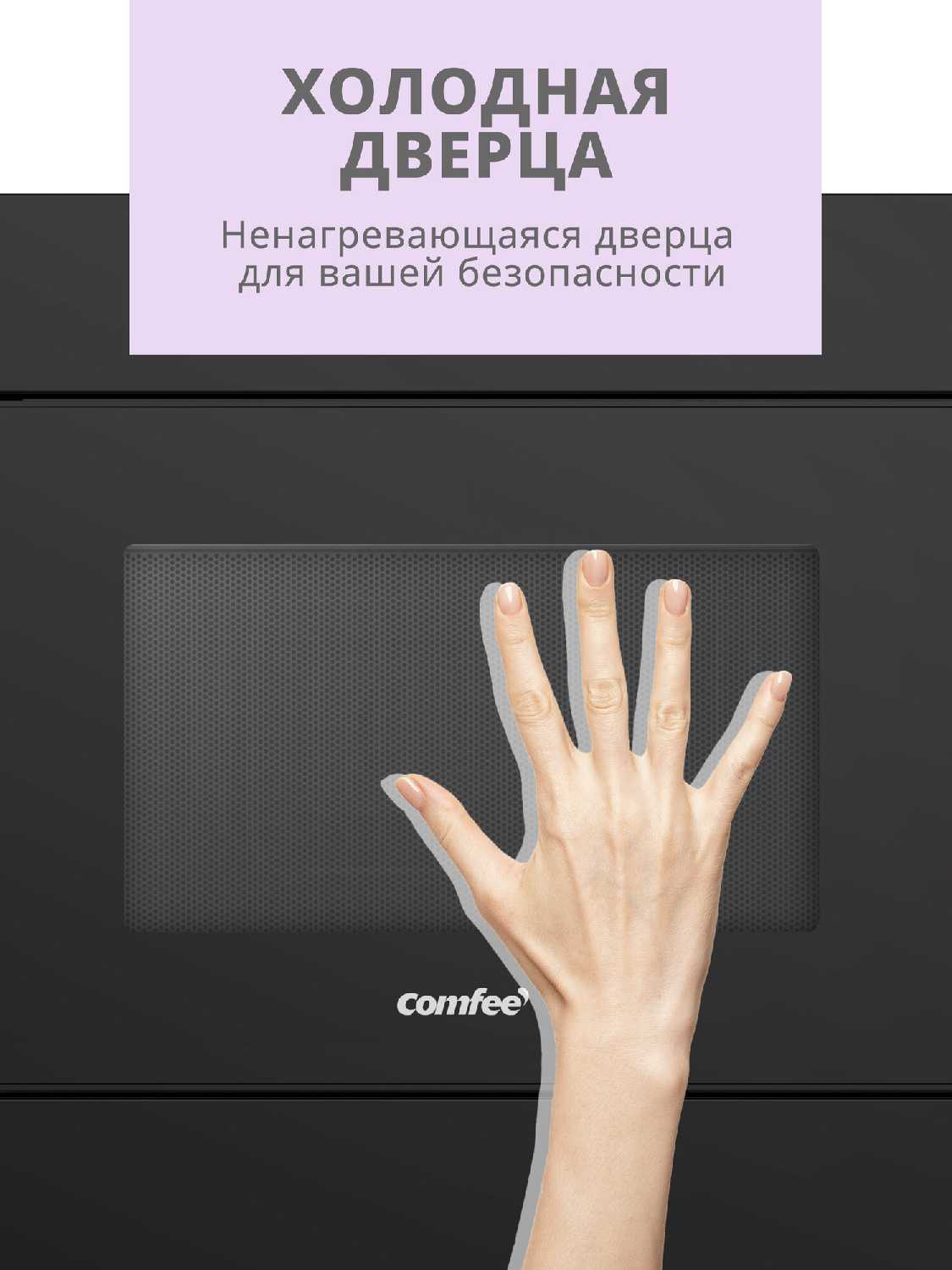Встраиваемая микроволновая печь Comfee CBM2010W фотография 16