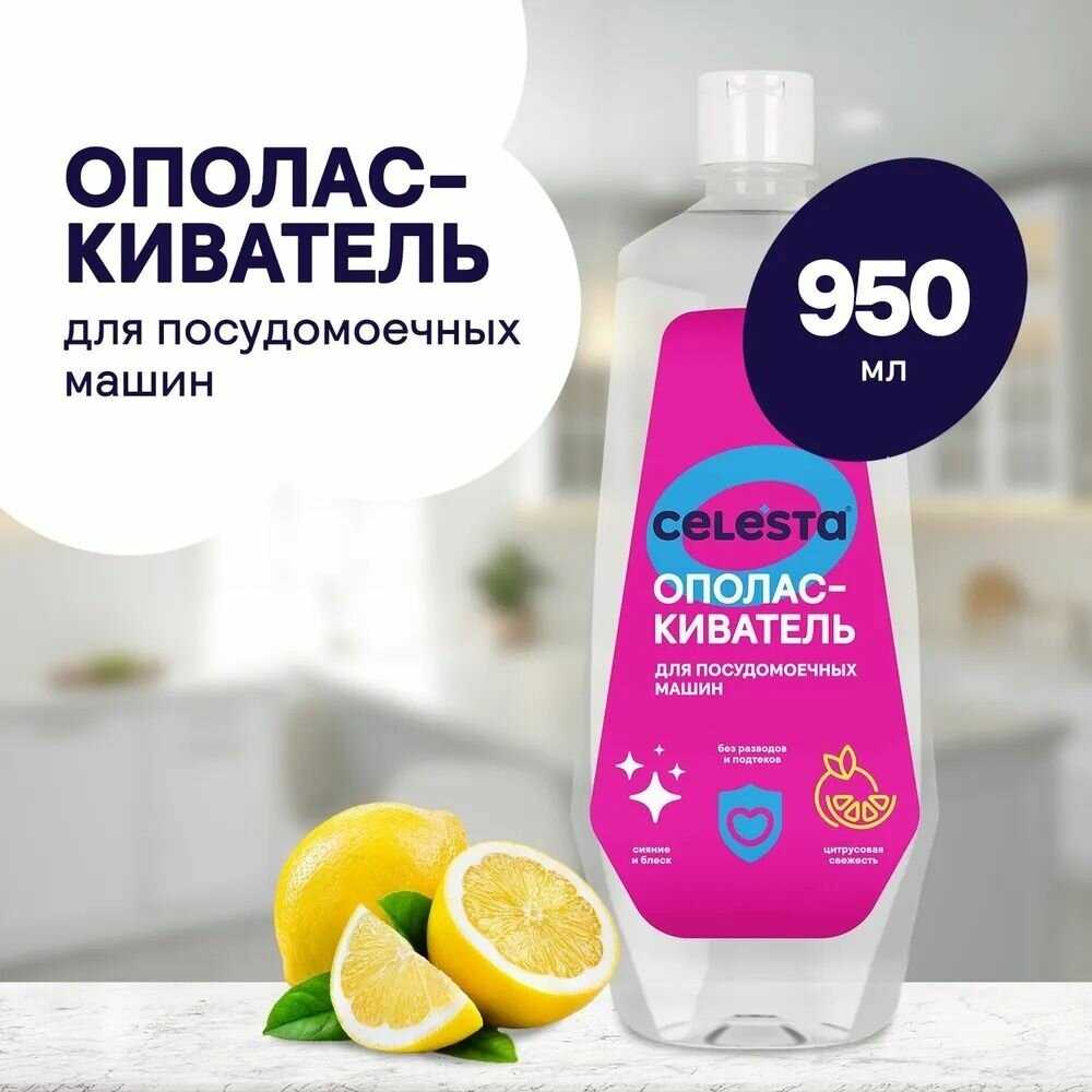 Ополаскиватель для посудомоечной машины Celesta (950 мл) фотография 4