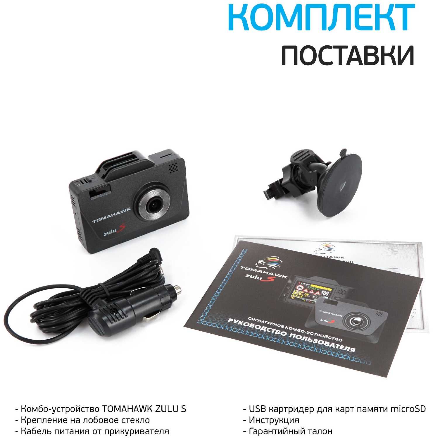 Видеорегистратор TOMAHAWK Zulu S фотография 9